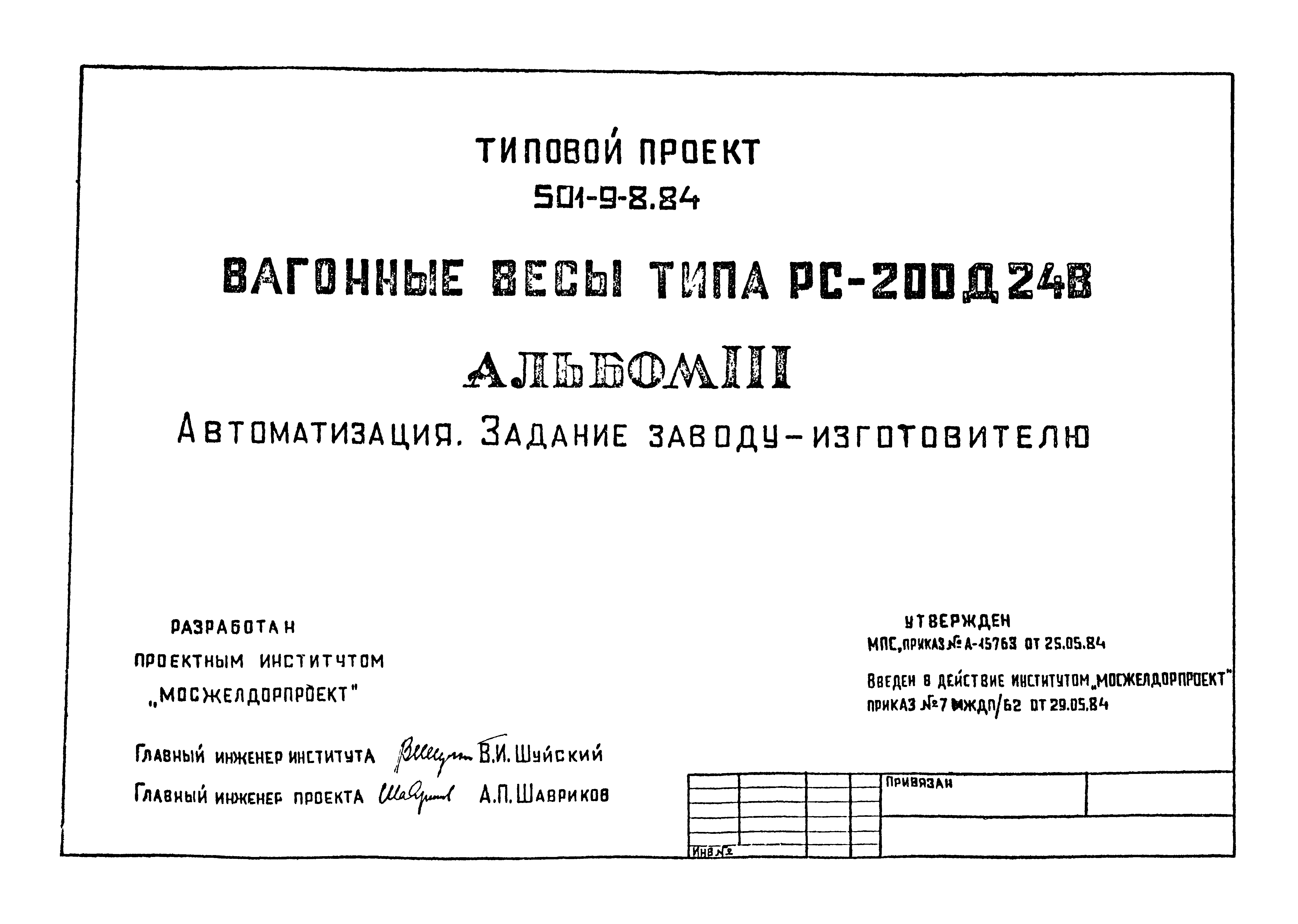 Типовой проект 501-9-8.84