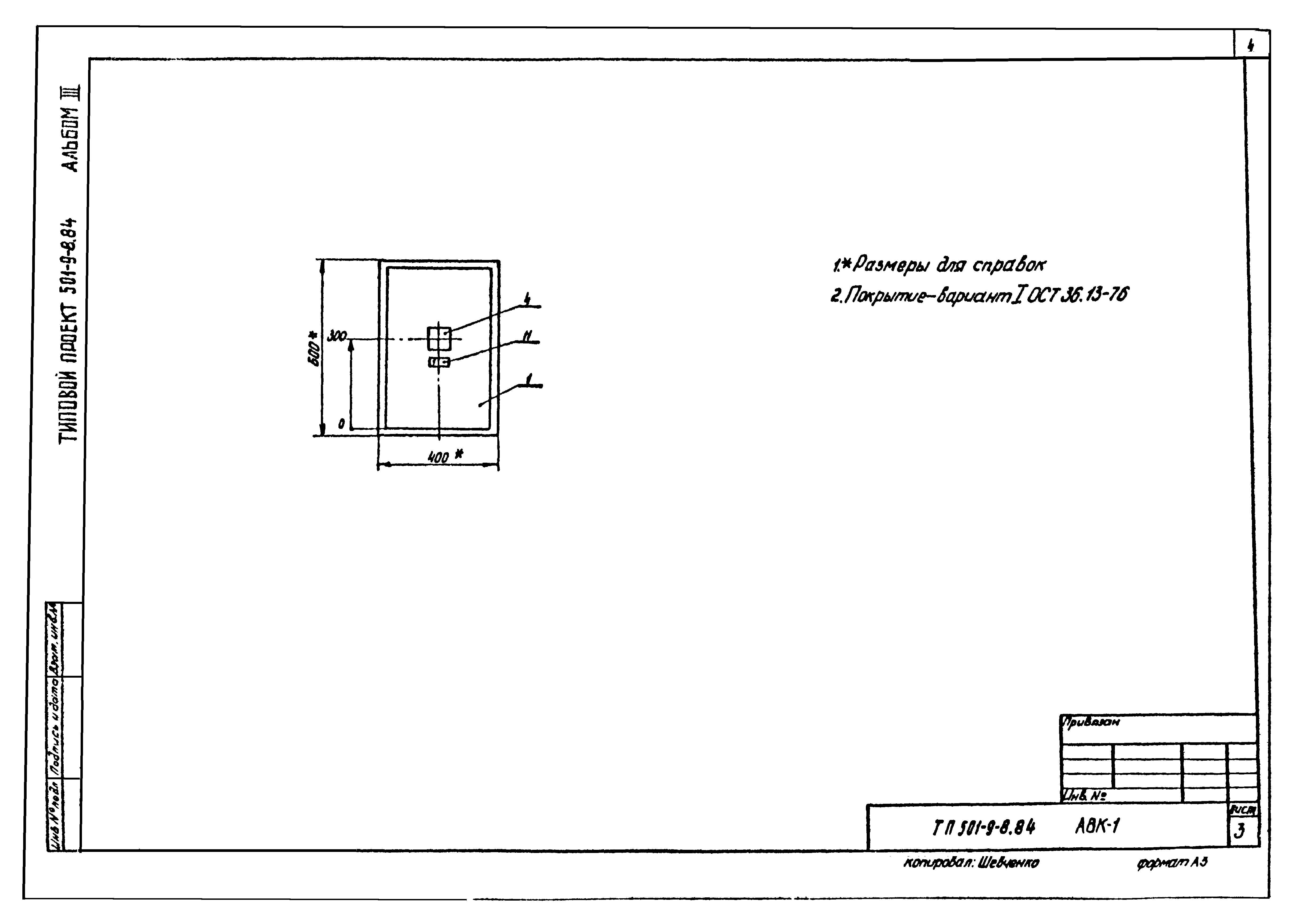 Типовой проект 501-9-8.84