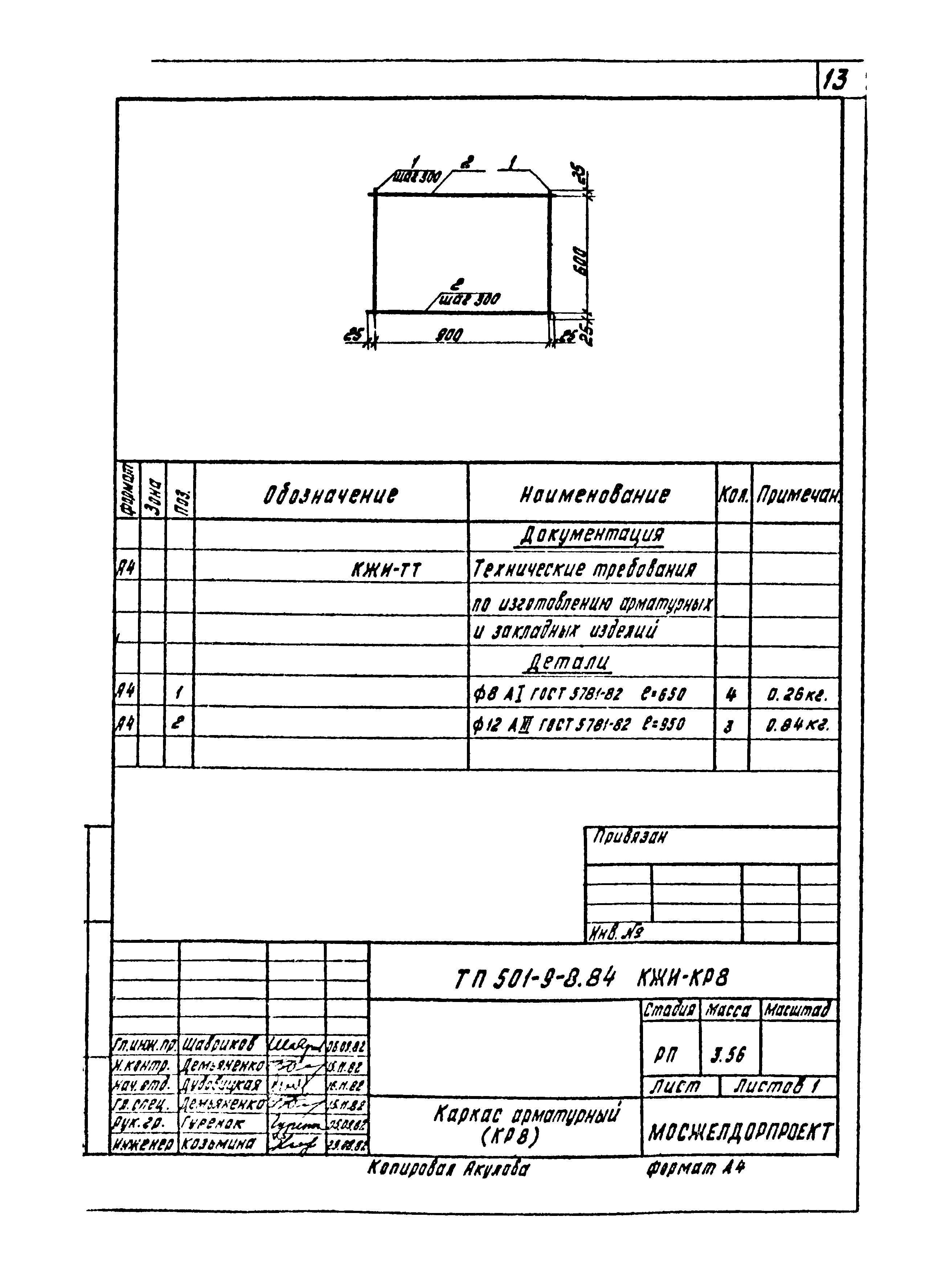 Типовой проект 501-9-8.84