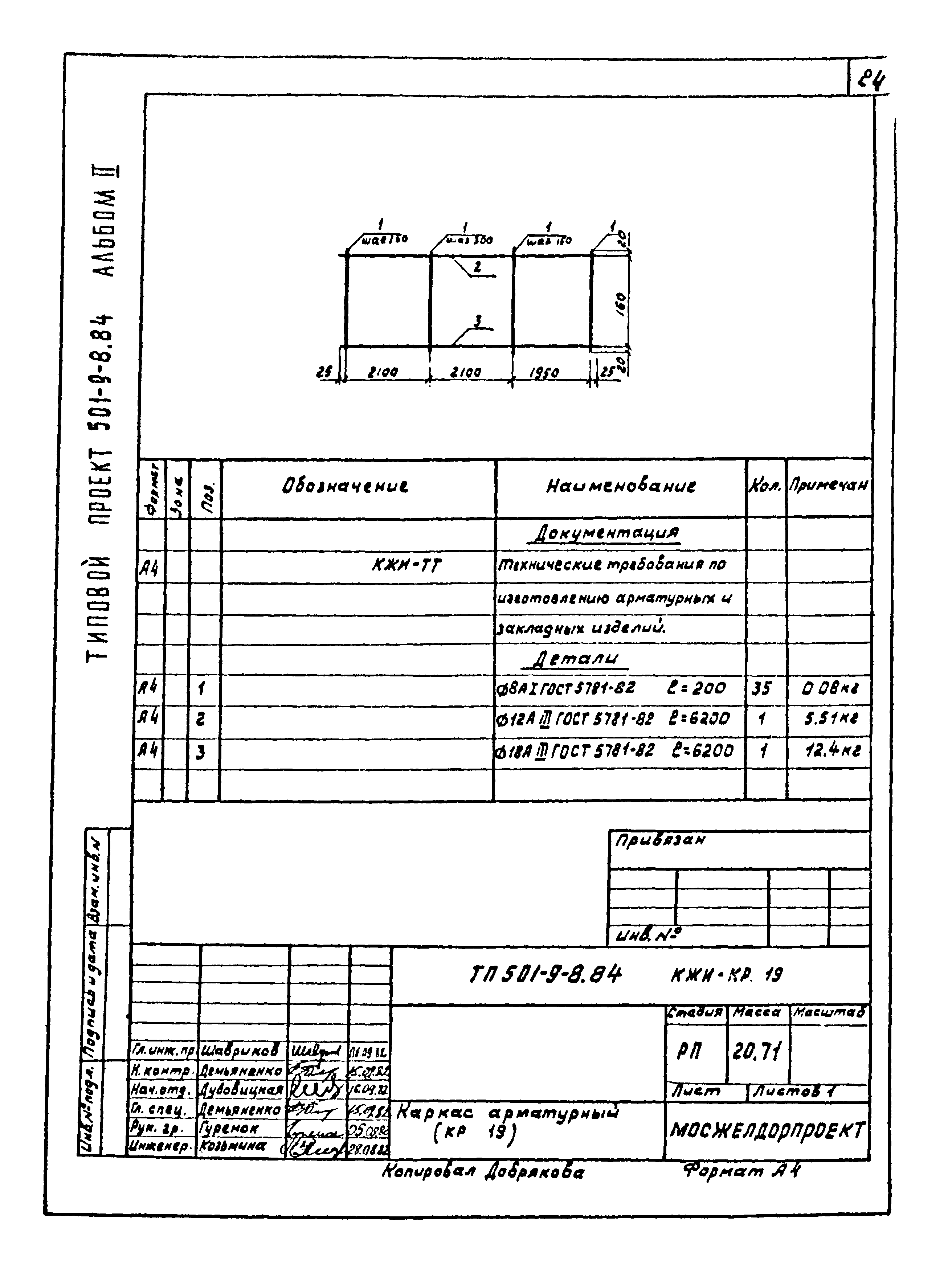Типовой проект 501-9-8.84