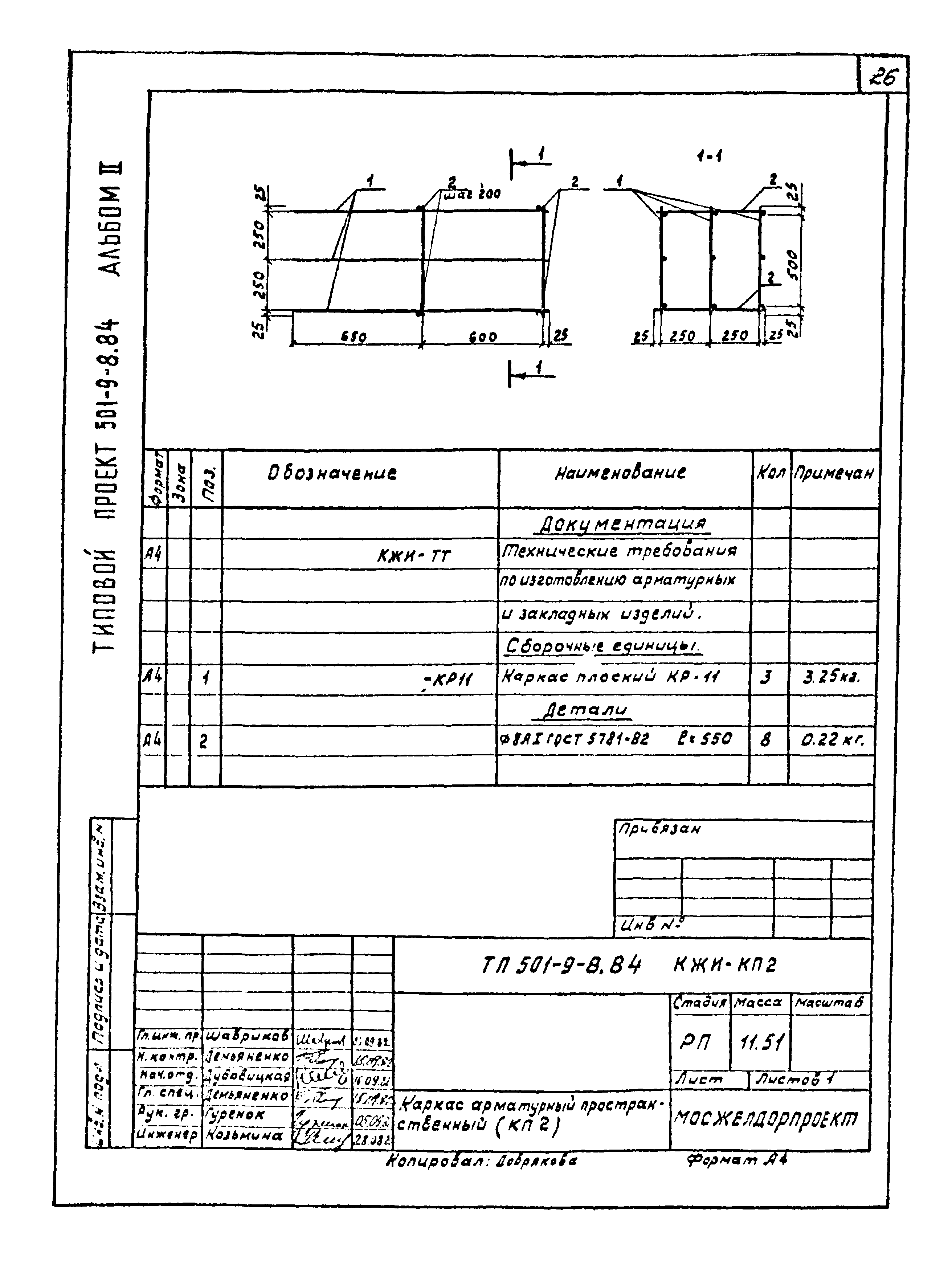 Типовой проект 501-9-8.84