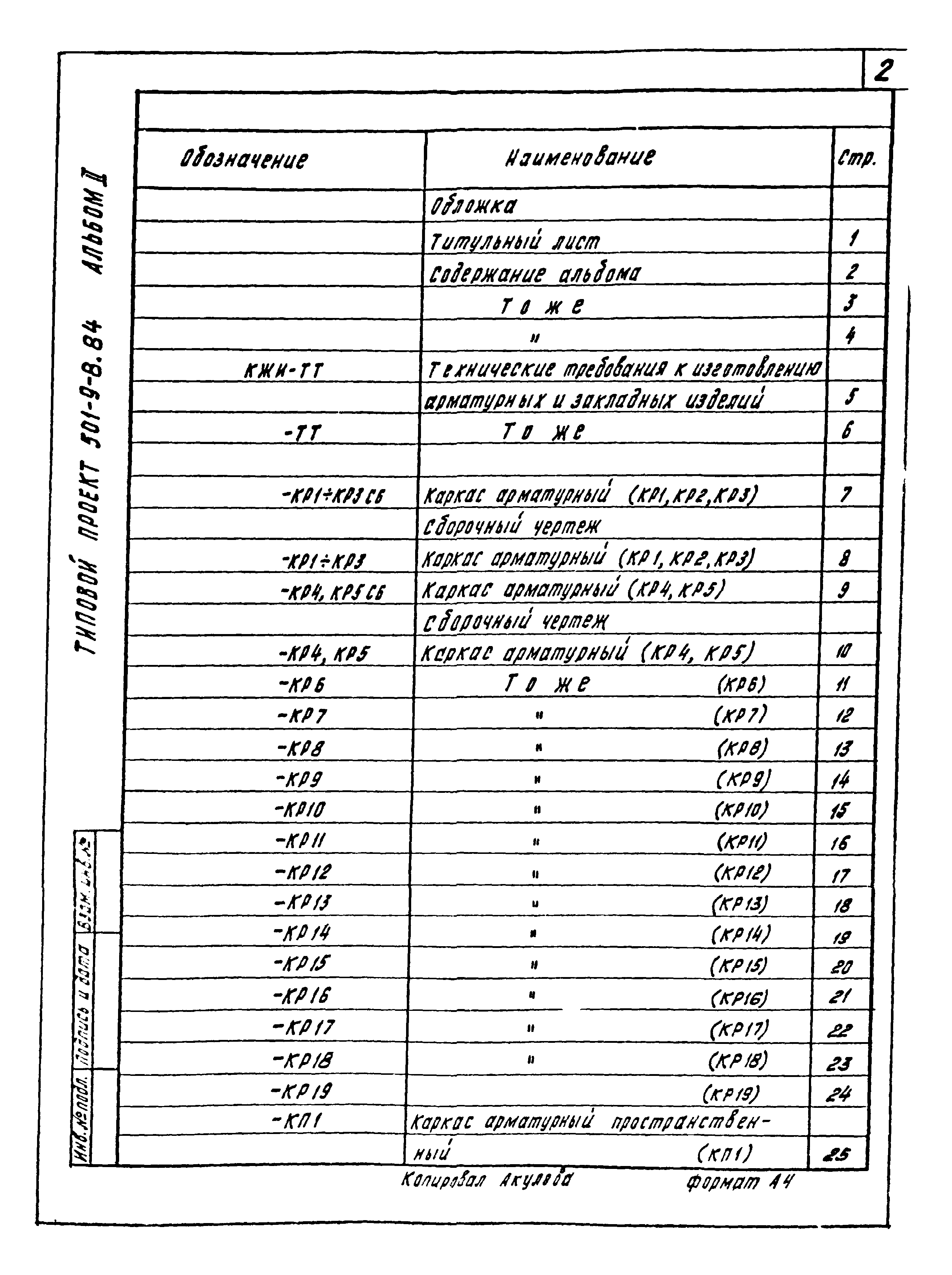 Типовой проект 501-9-8.84