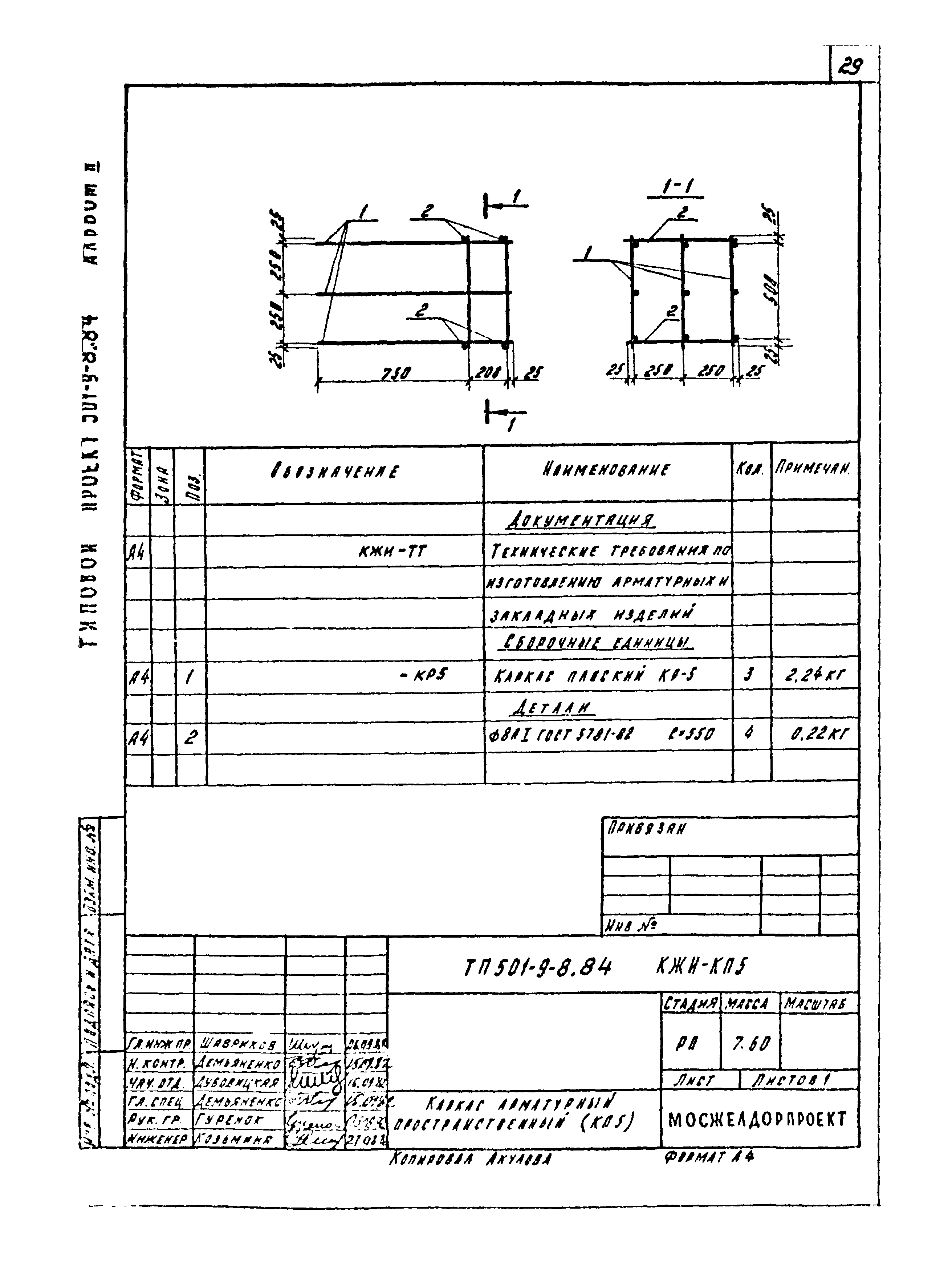 Типовой проект 501-9-8.84
