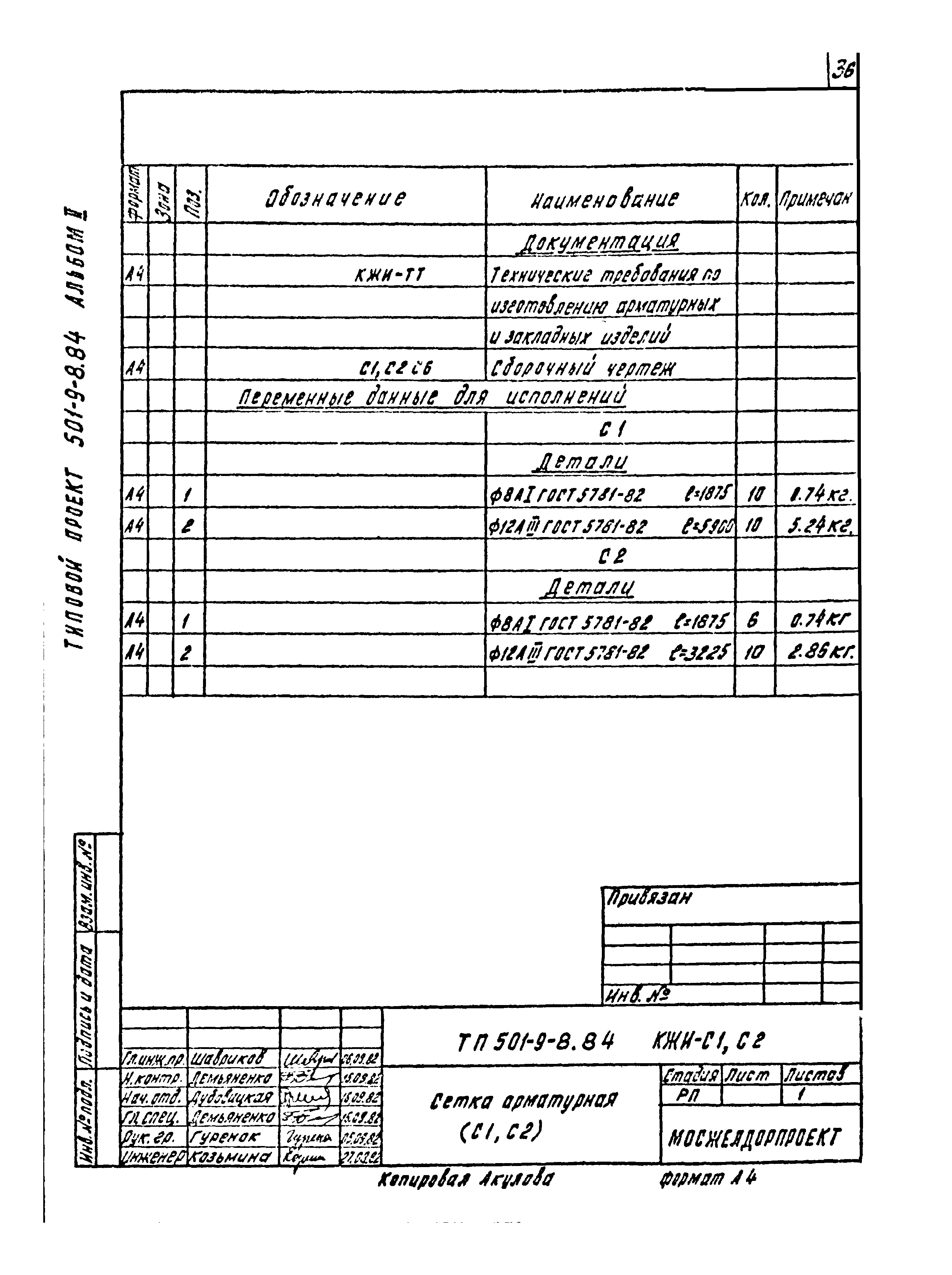 Типовой проект 501-9-8.84