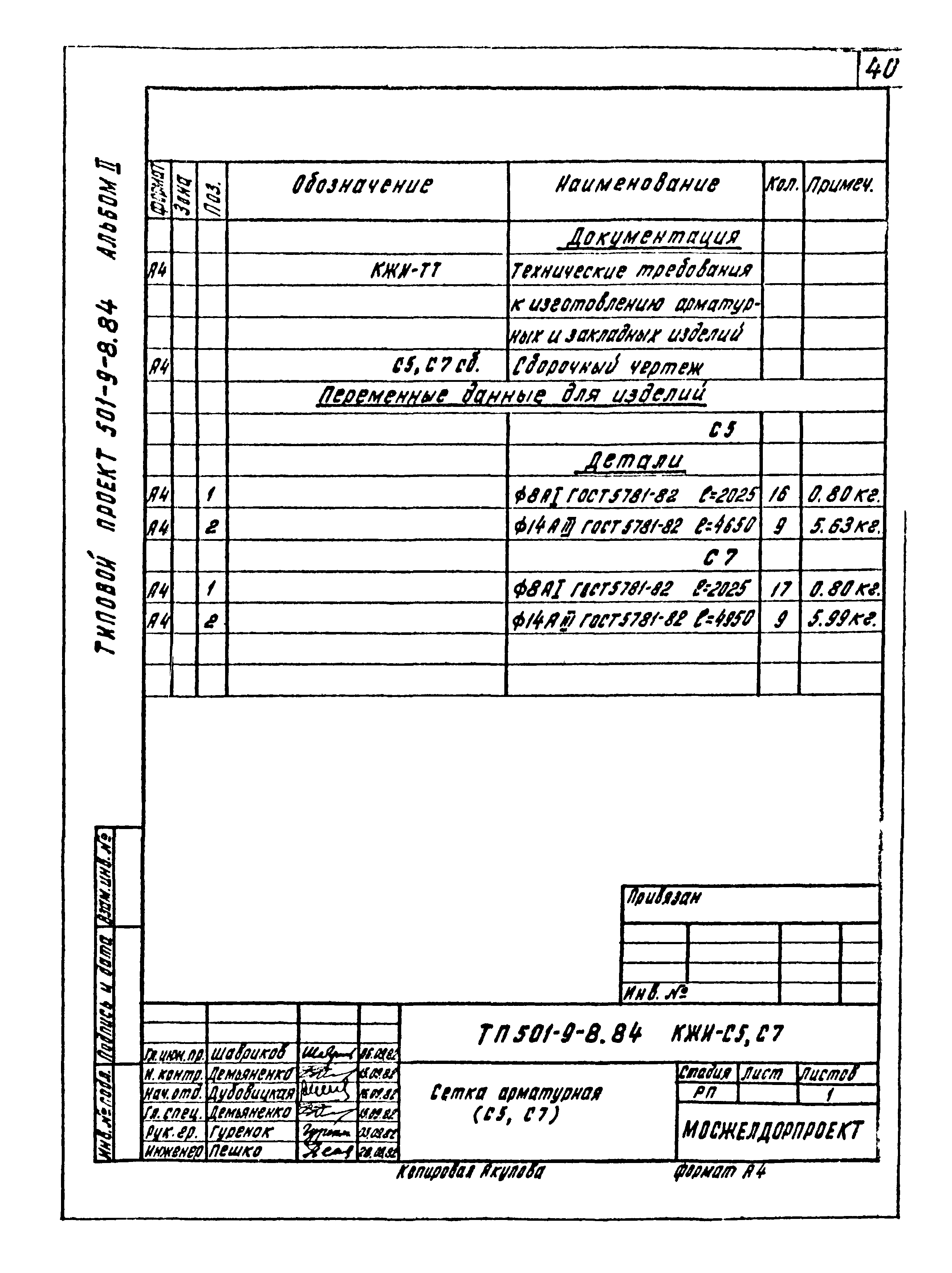 Типовой проект 501-9-8.84