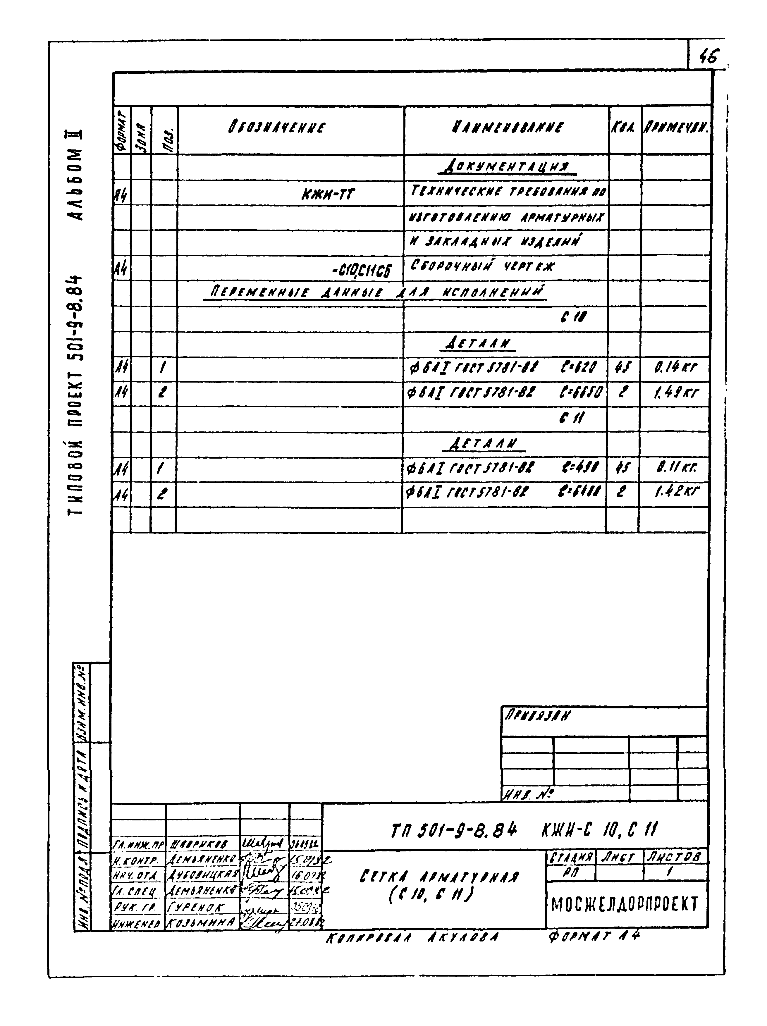 Типовой проект 501-9-8.84
