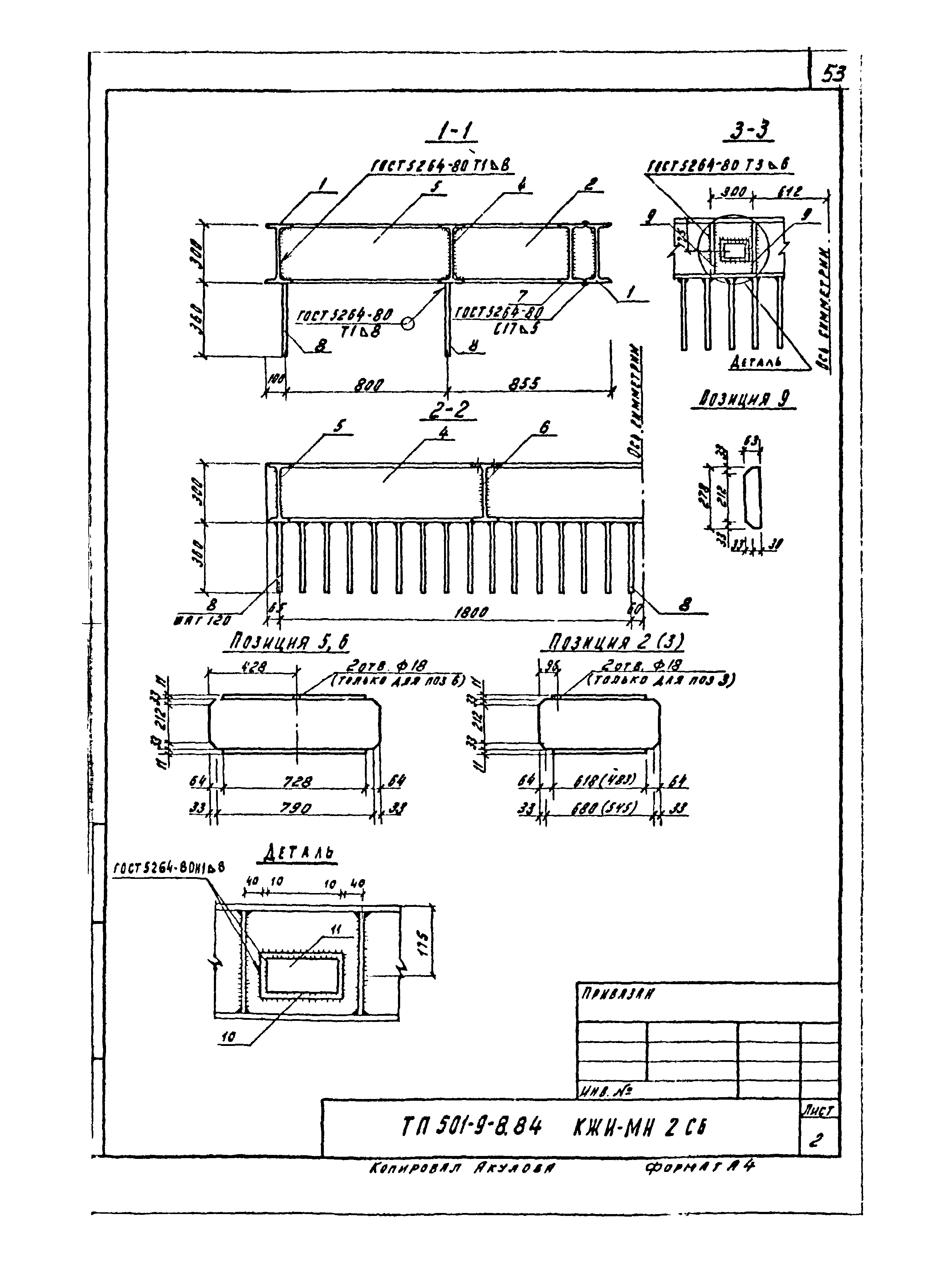 Типовой проект 501-9-8.84