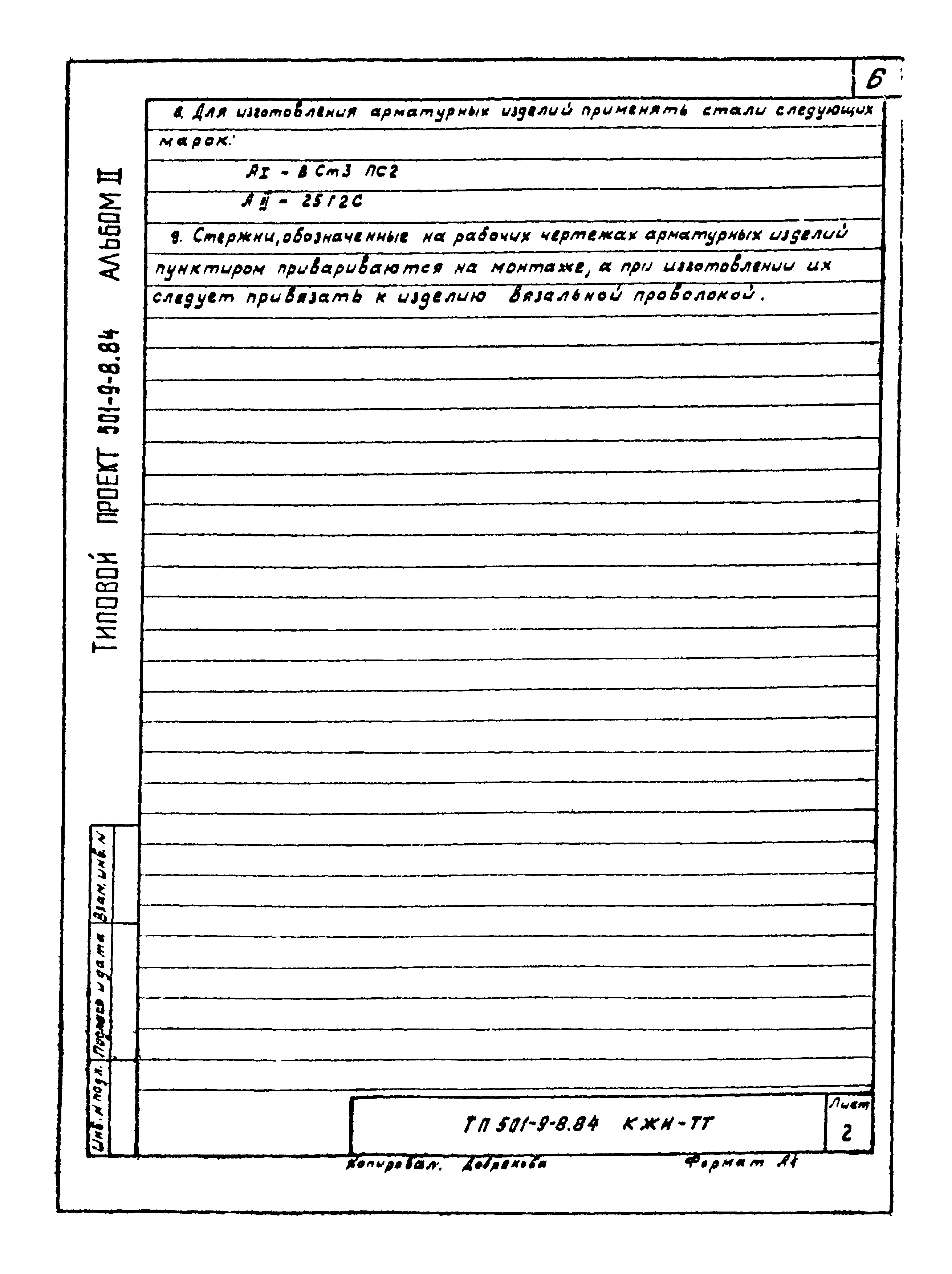 Типовой проект 501-9-8.84