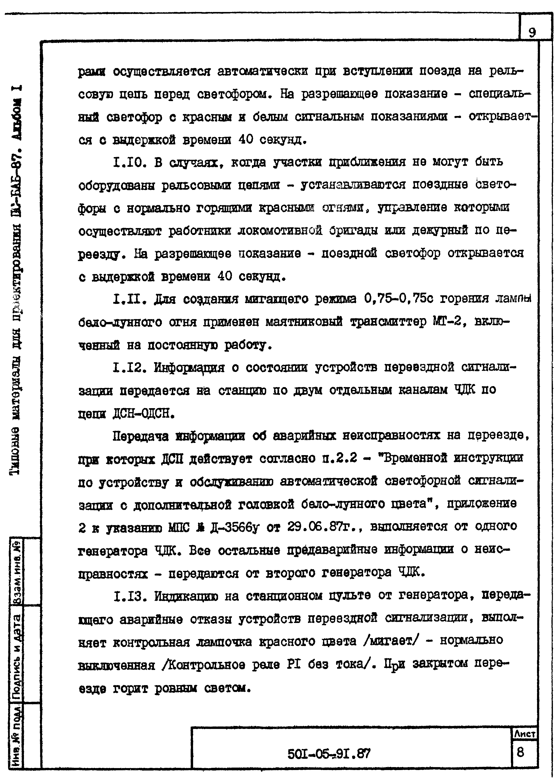 Типовые материалы для проектирования 501-05-91.87