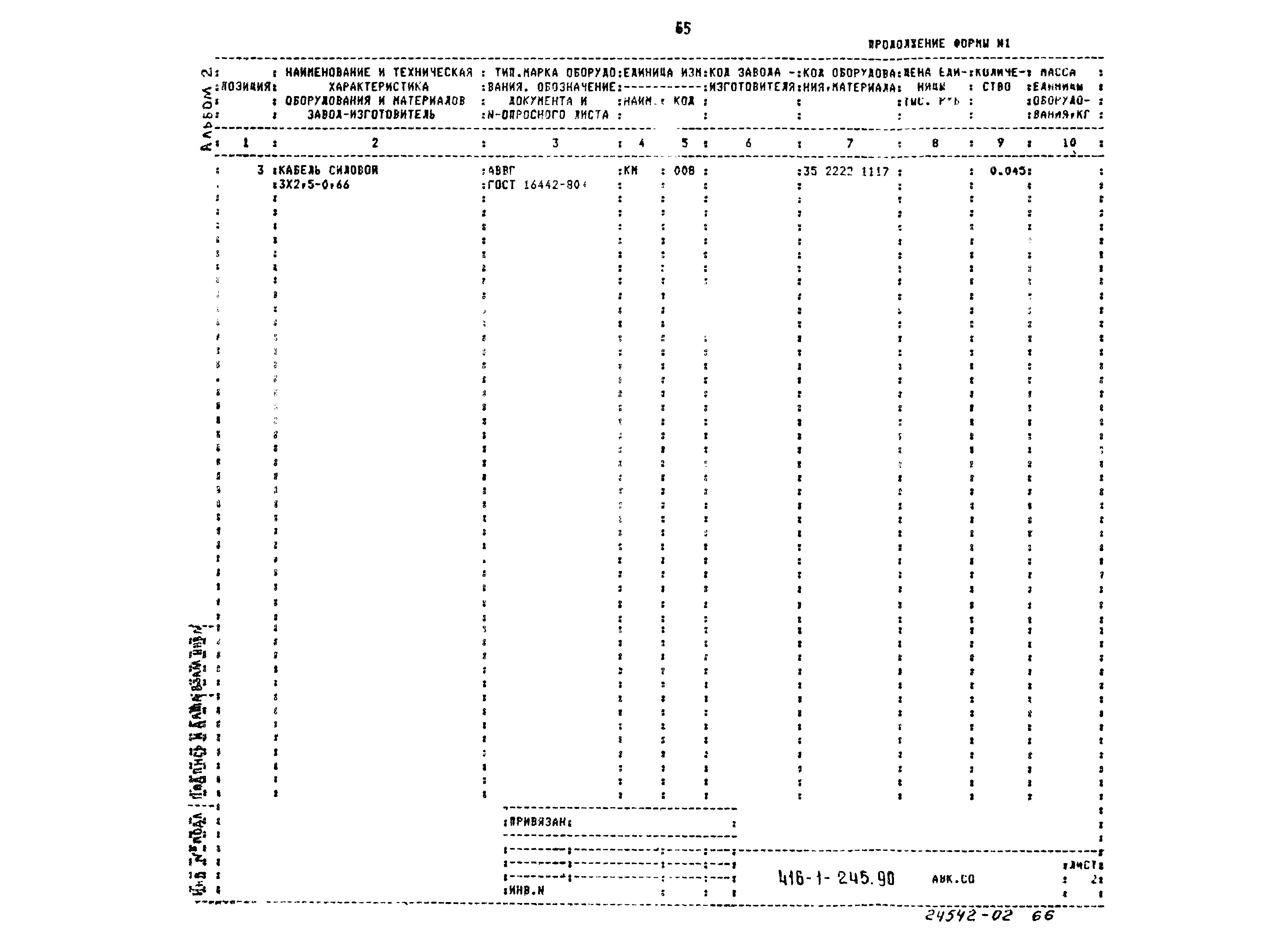 Типовой проект 416-1-245.90