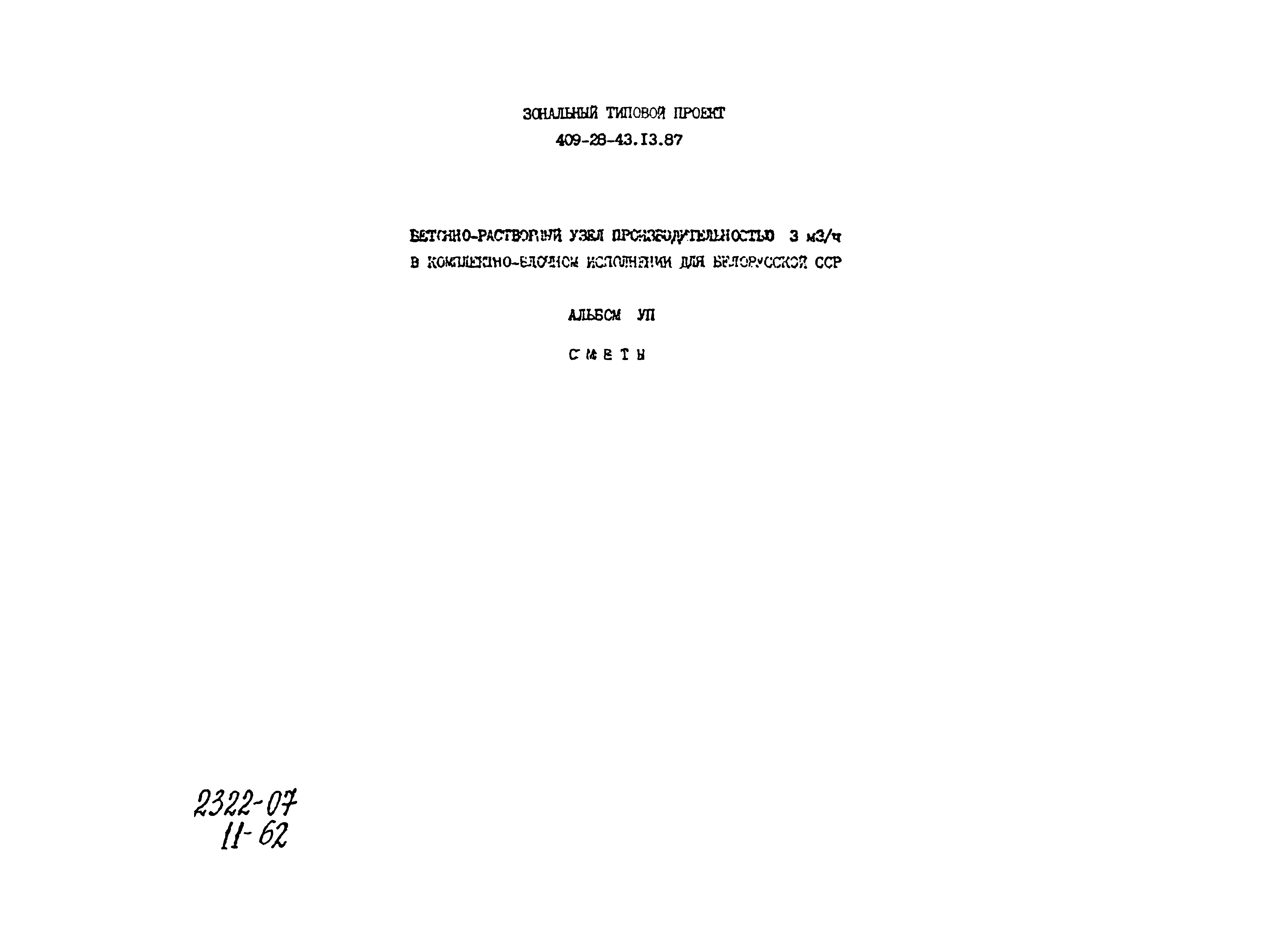 Типовой проект 409-28-43.13.87