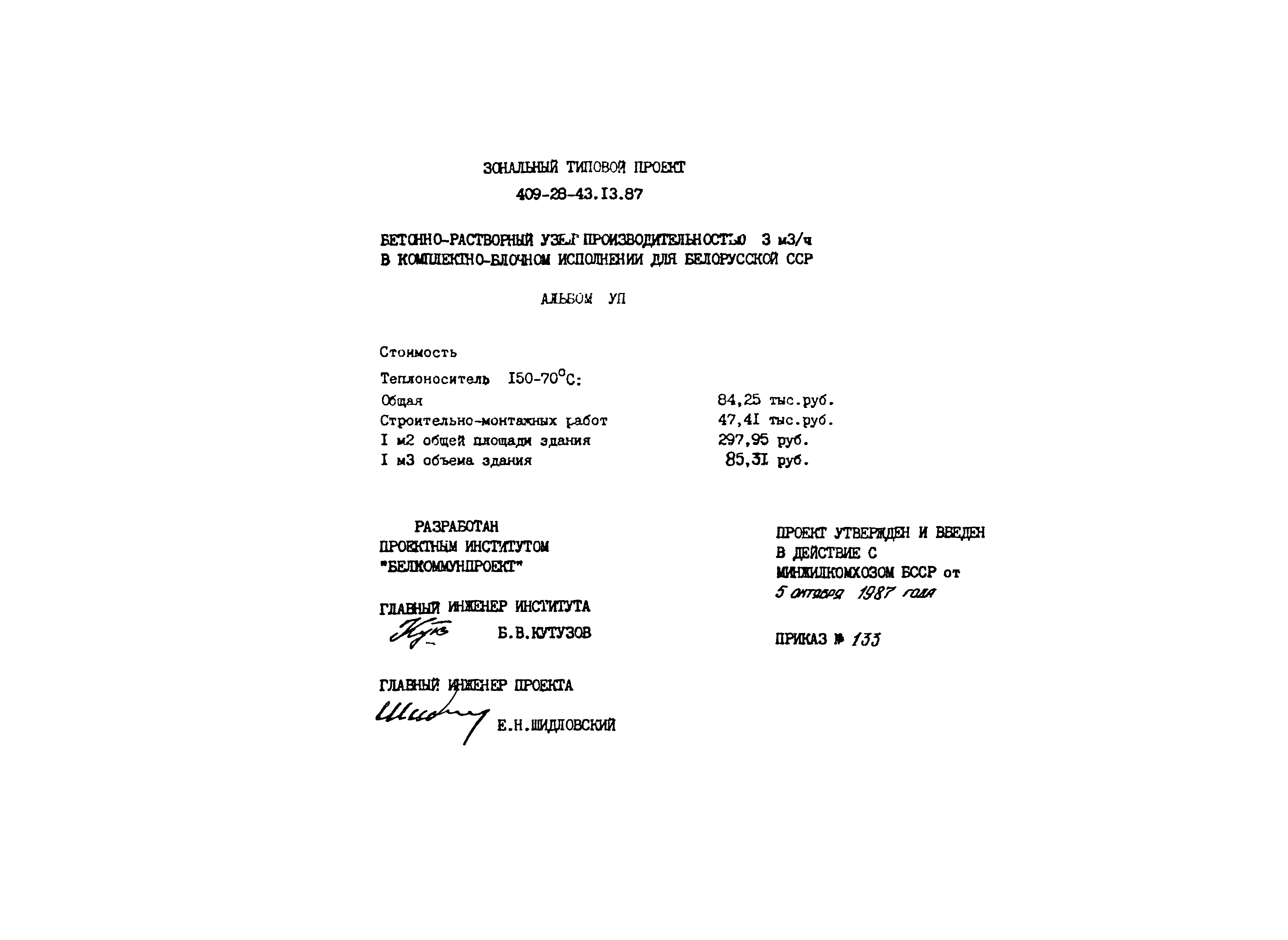 Типовой проект 409-28-43.13.87
