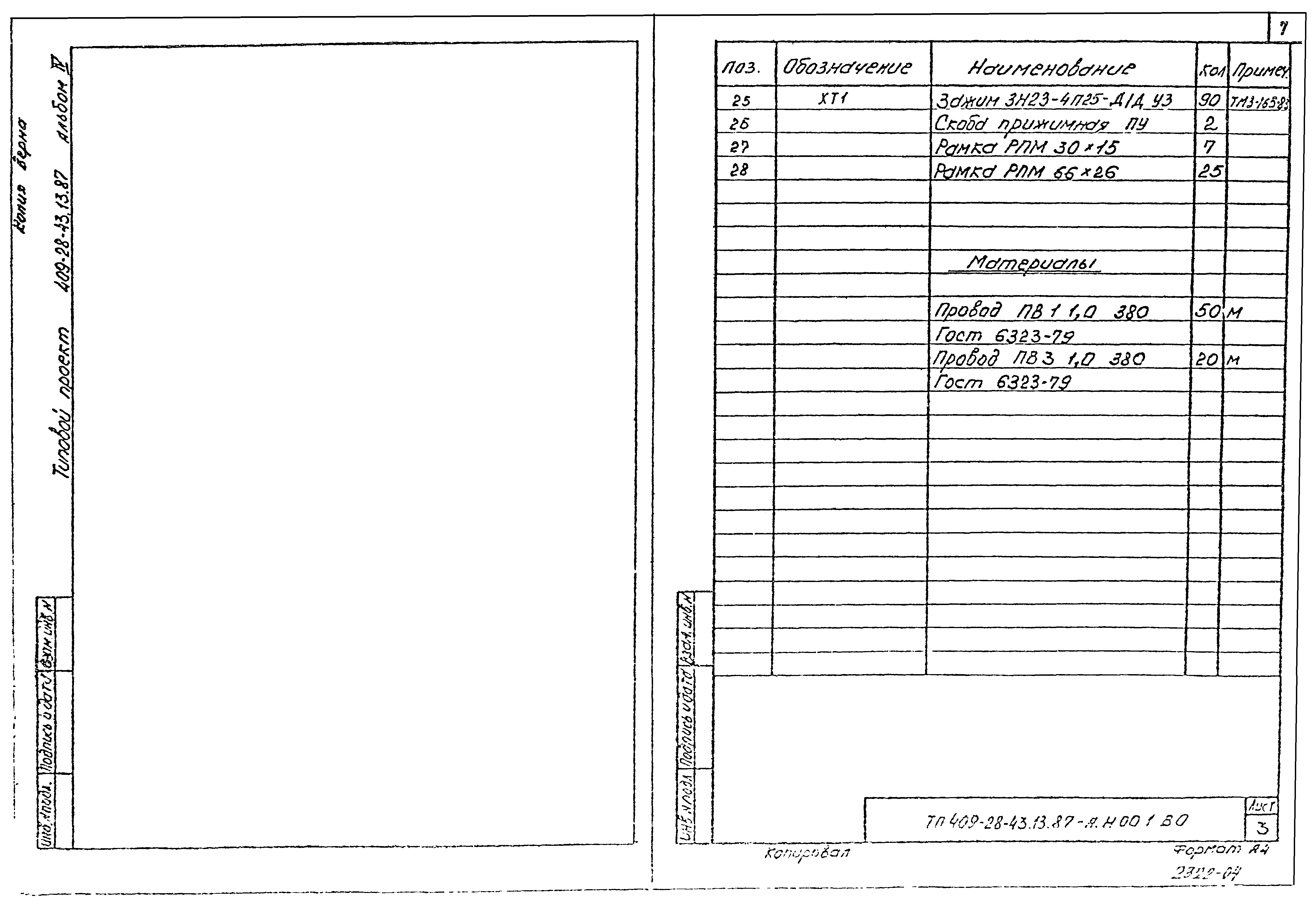 Типовой проект 409-28-43.13.87