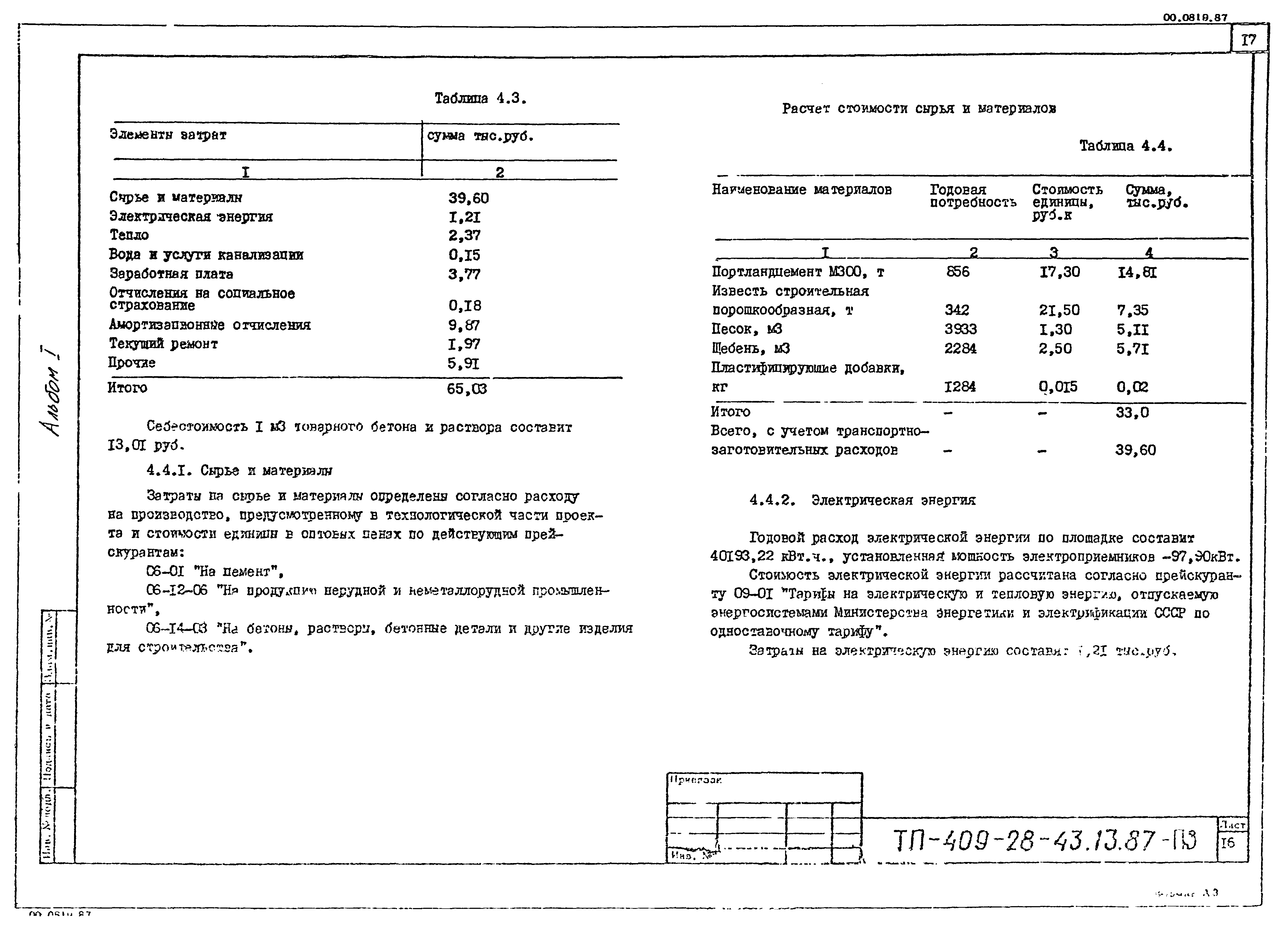 Типовой проект 409-28-43.13.87
