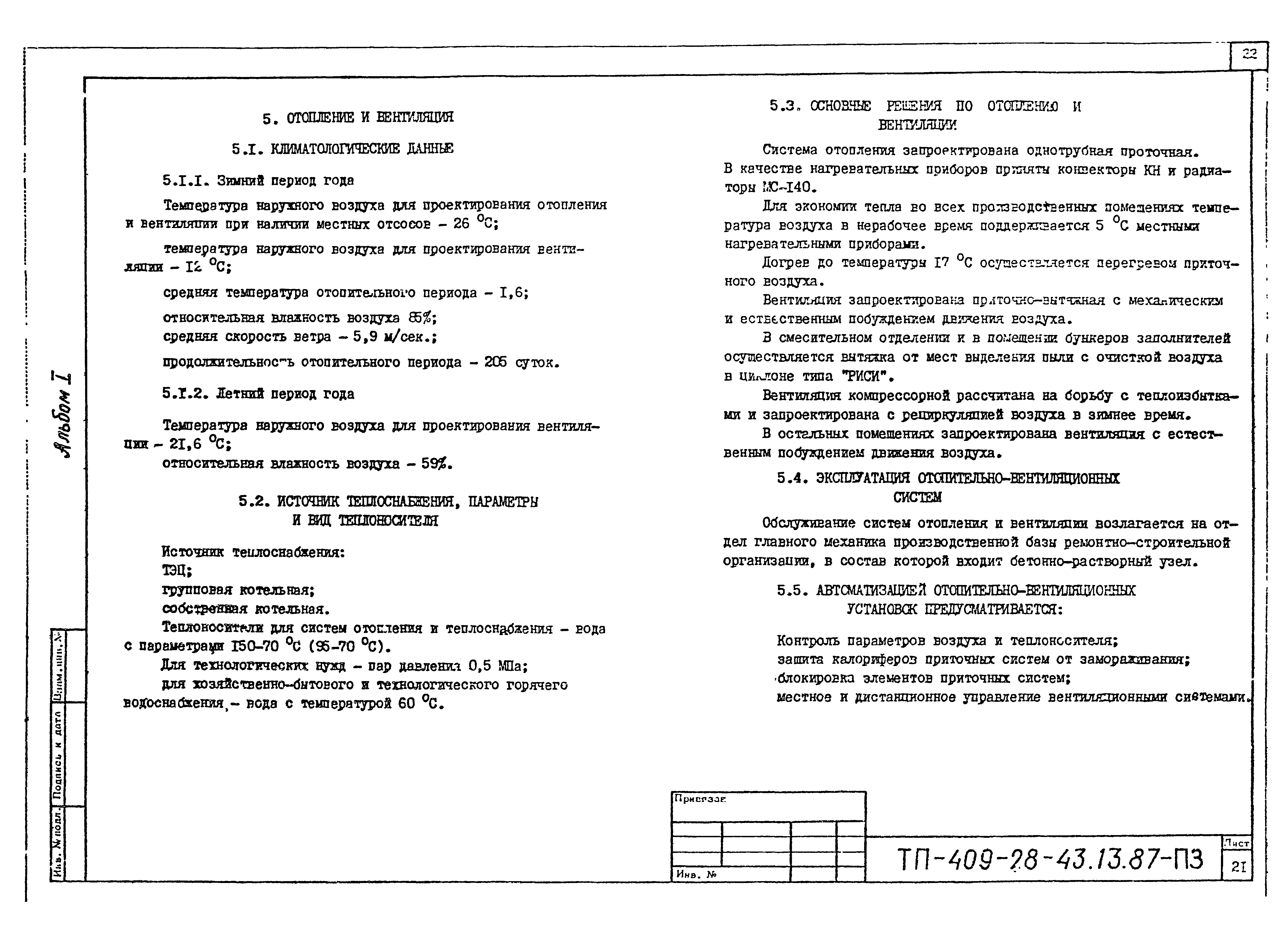 Типовой проект 409-28-43.13.87