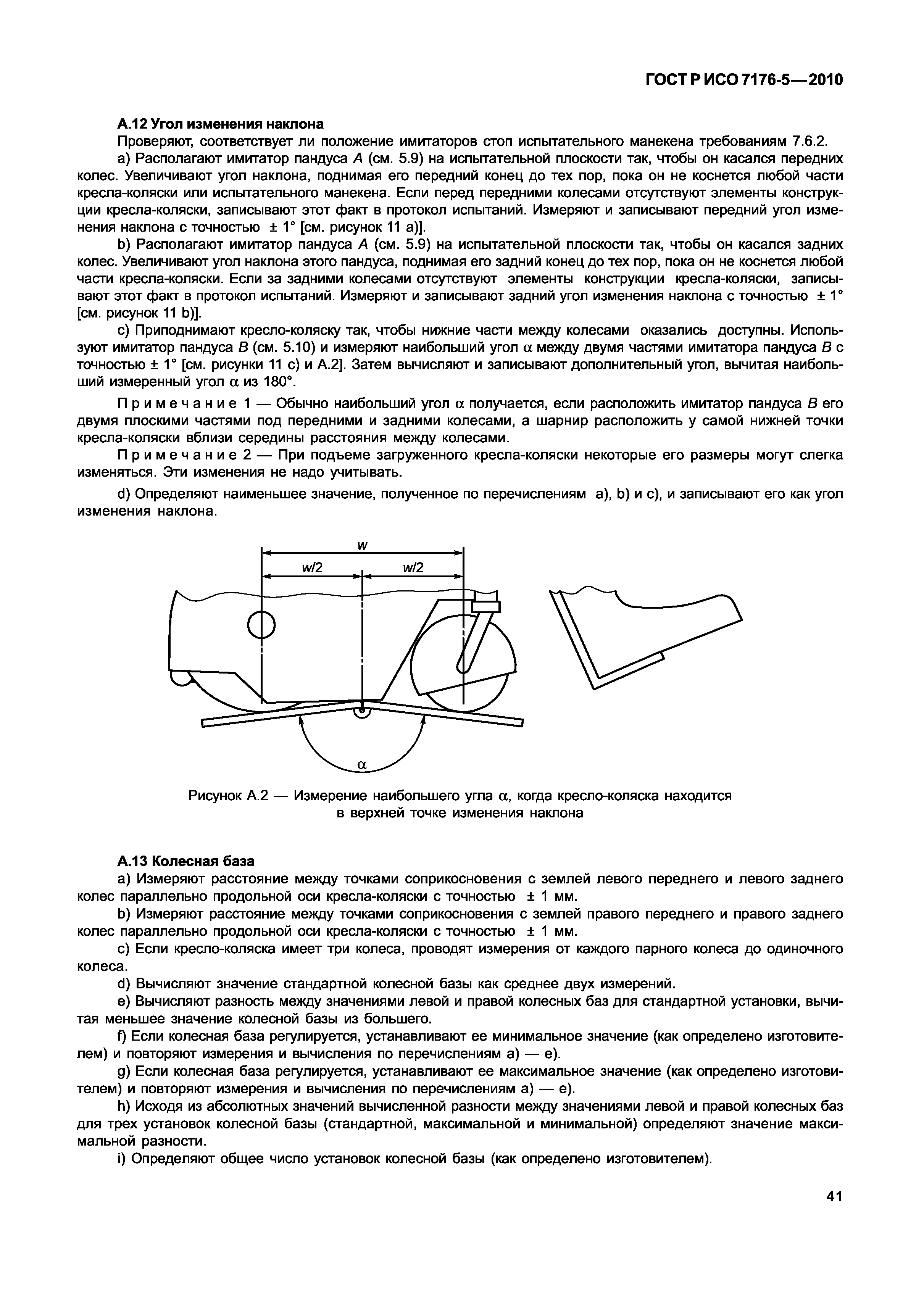 ГОСТ Р ИСО 7176-5-2010