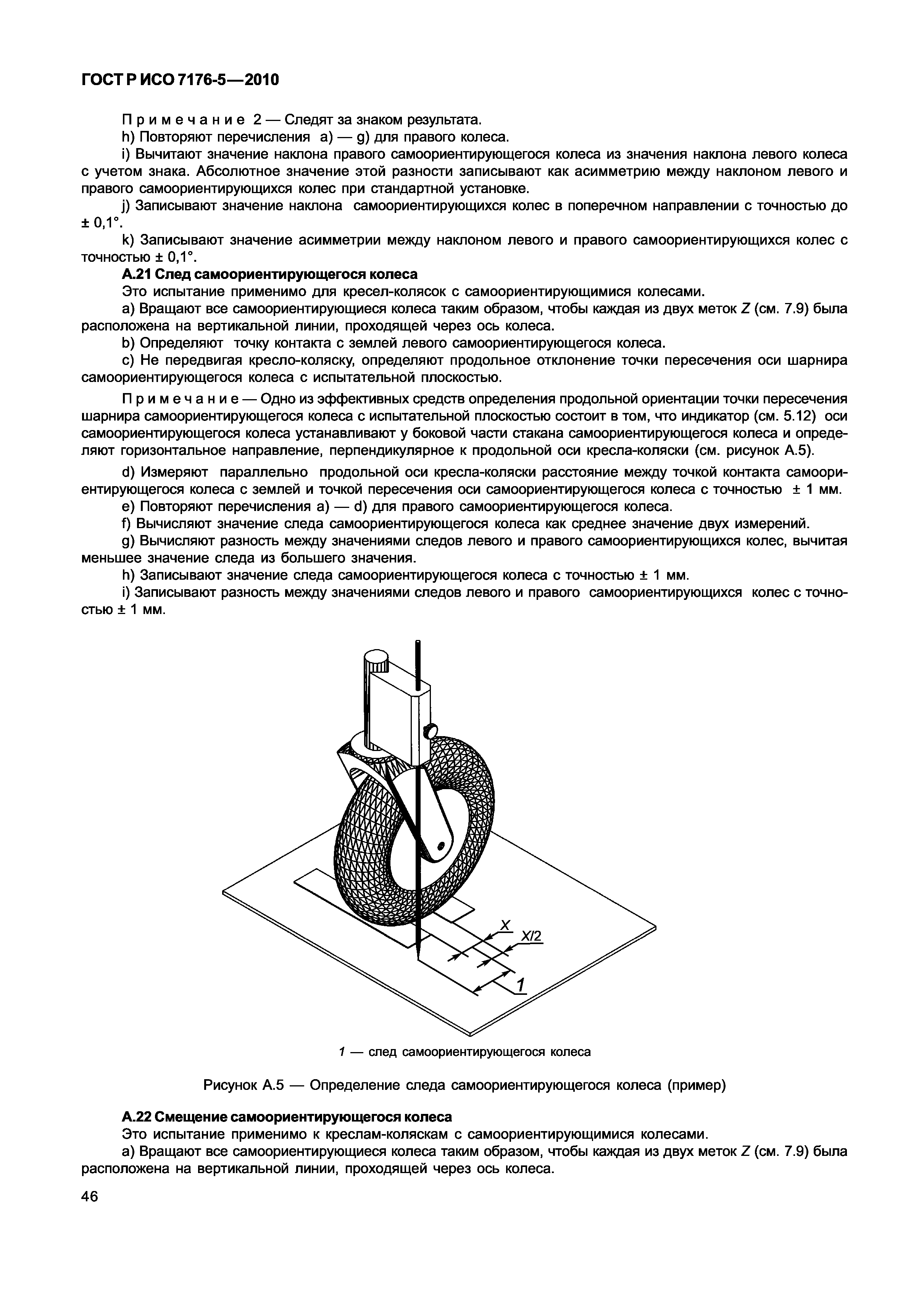 ГОСТ Р ИСО 7176-5-2010