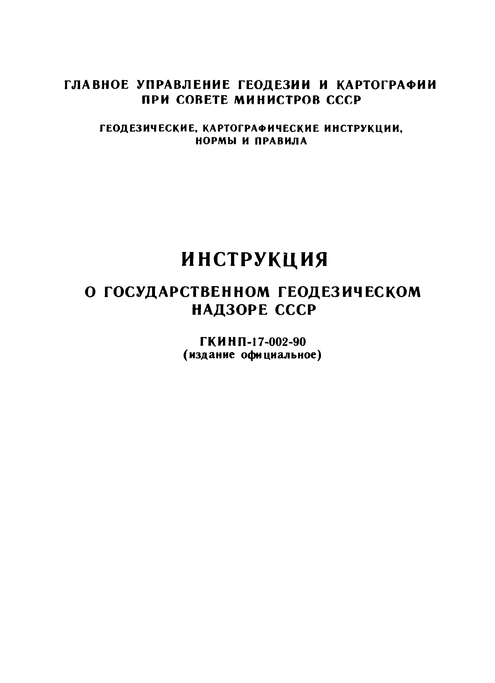 Скачать ГКИНП 17-002-90 Инструкция о государственном геодезическом надзоре  СССР