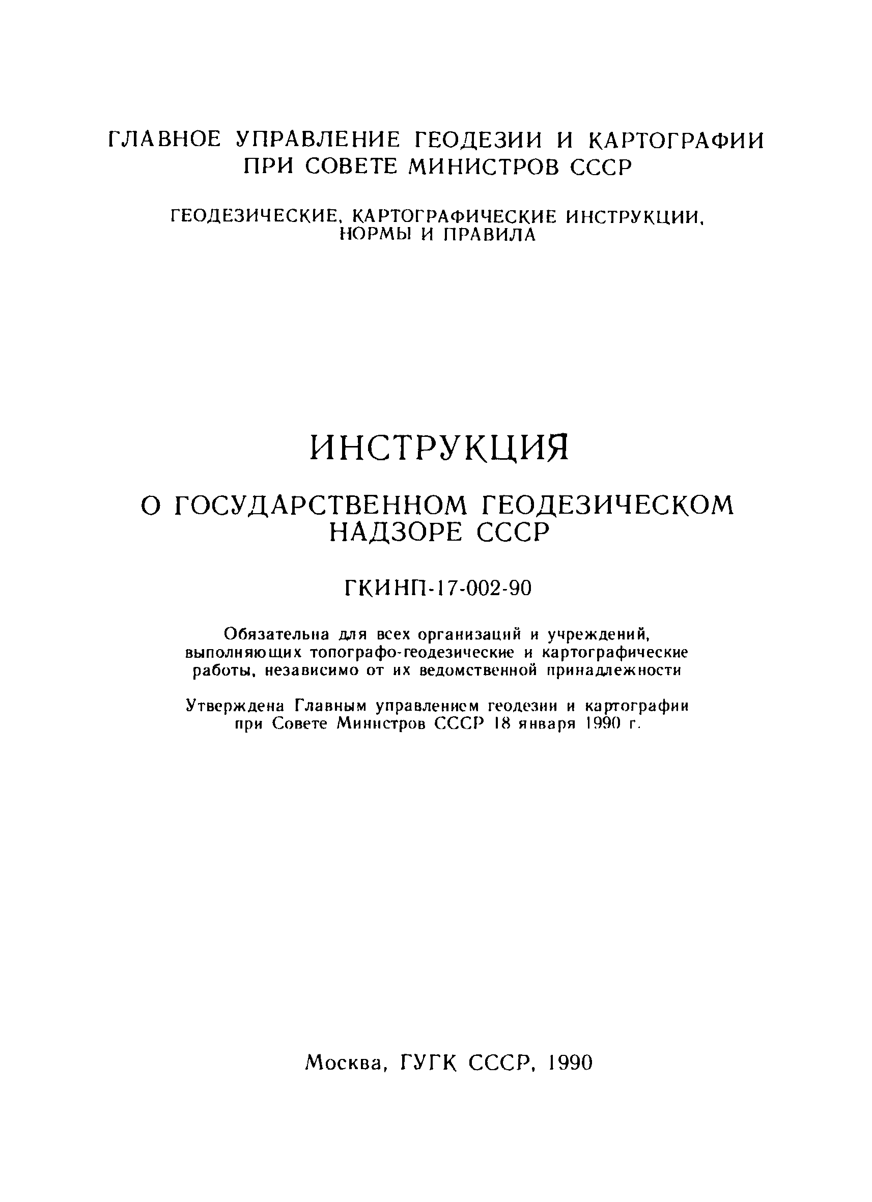 Скачать ГКИНП 17-002-90 Инструкция о государственном геодезическом надзоре  СССР