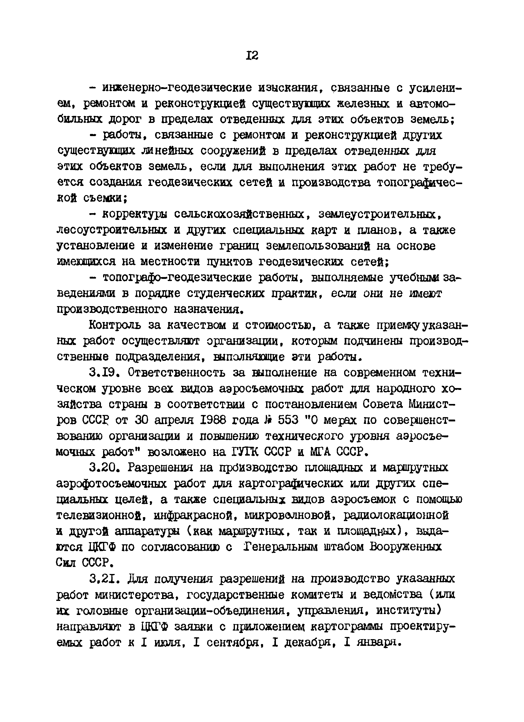 Скачать ГКИНП 17-002-90 Инструкция о государственном геодезическом надзоре  СССР