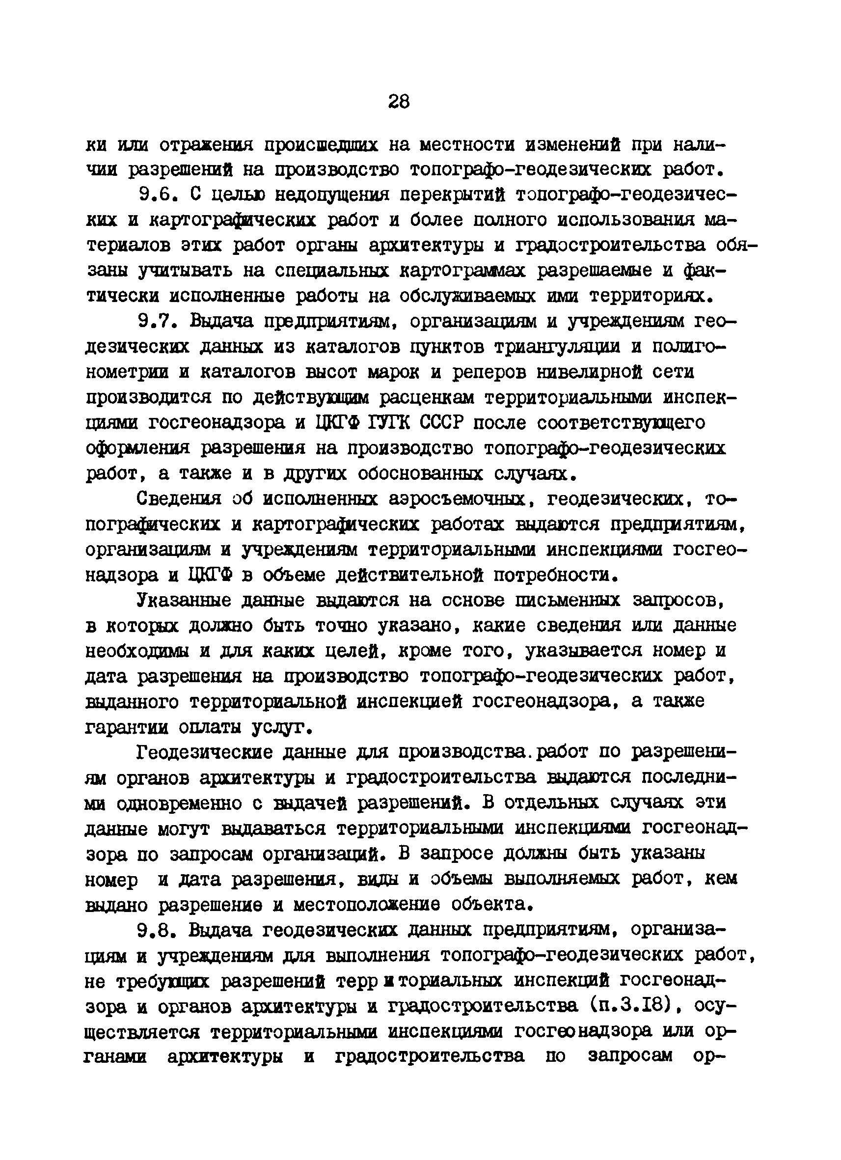 Скачать ГКИНП 17-002-90 Инструкция о государственном геодезическом надзоре  СССР