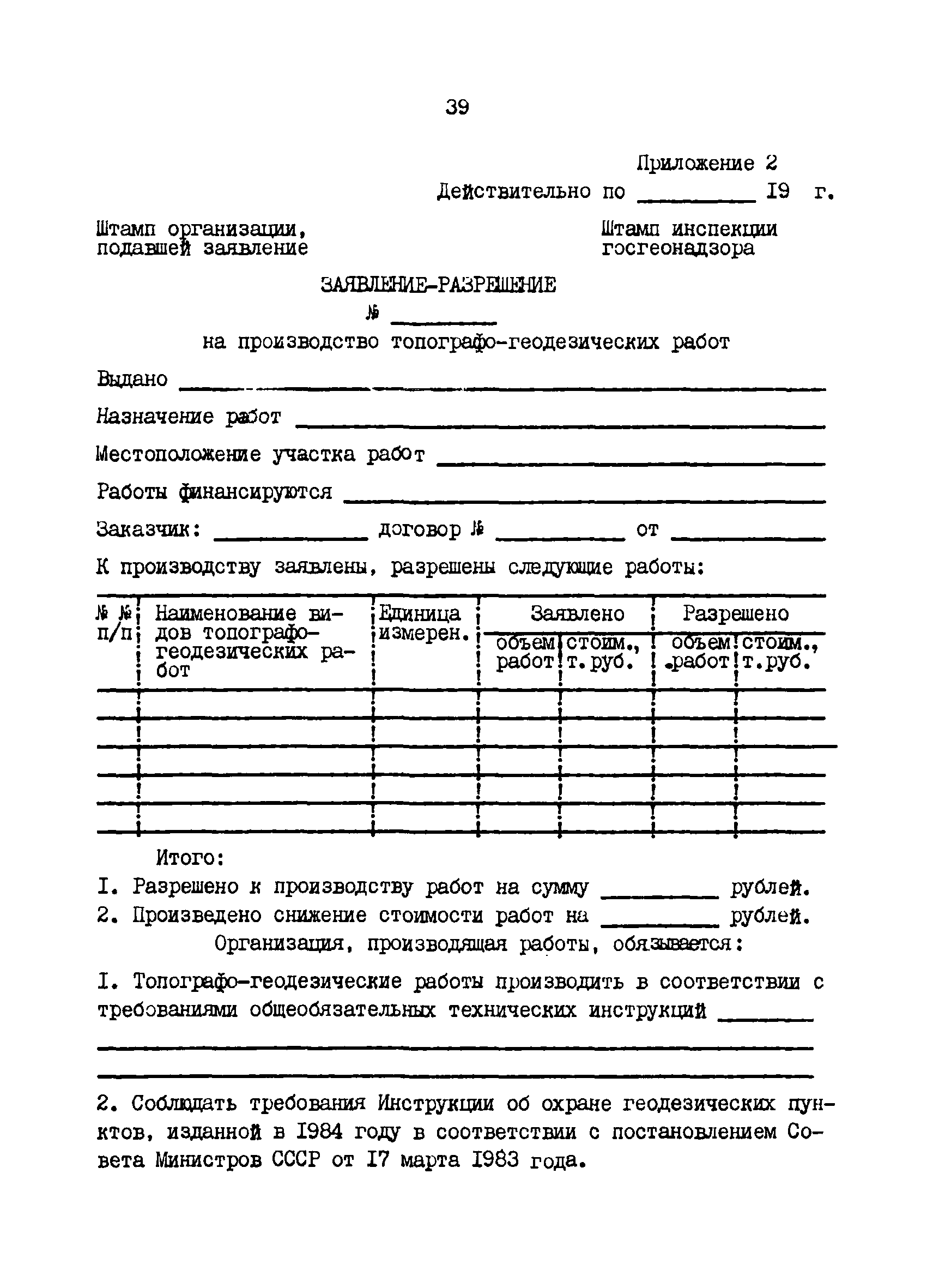 Скачать ГКИНП 17-002-90 Инструкция о государственном геодезическом надзоре  СССР