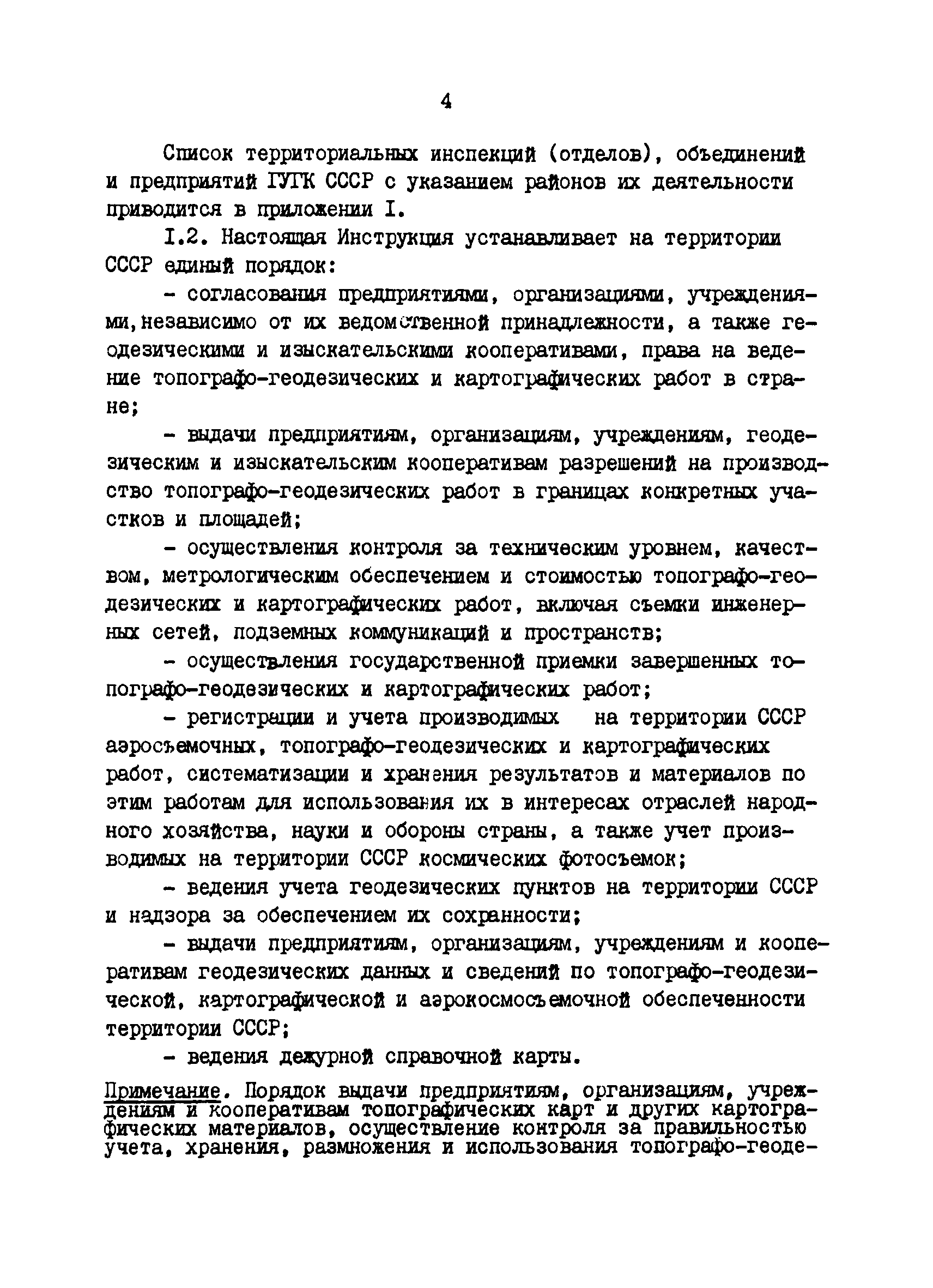 Скачать ГКИНП 17-002-90 Инструкция о государственном геодезическом надзоре  СССР