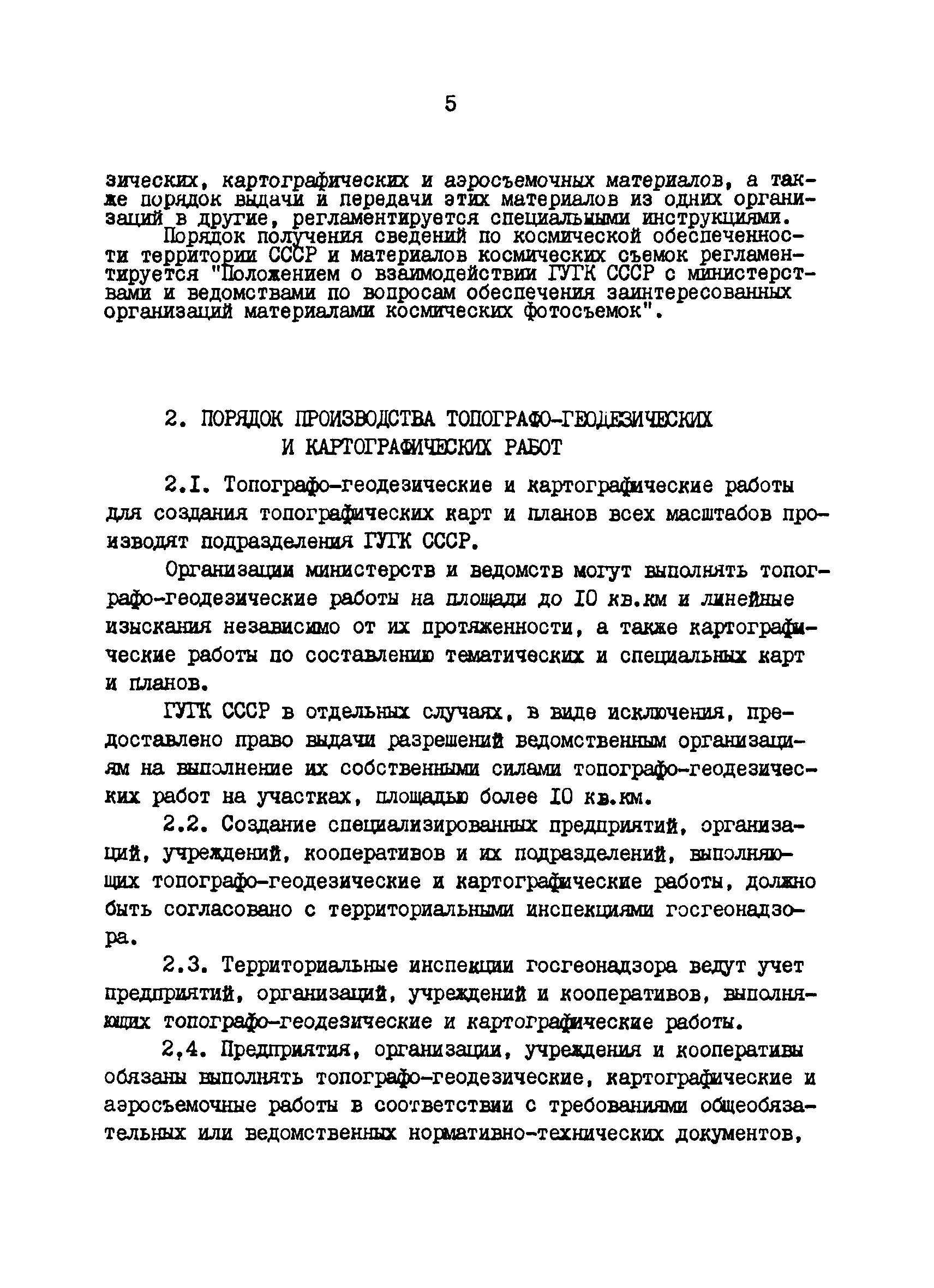 Скачать ГКИНП 17-002-90 Инструкция о государственном геодезическом надзоре  СССР