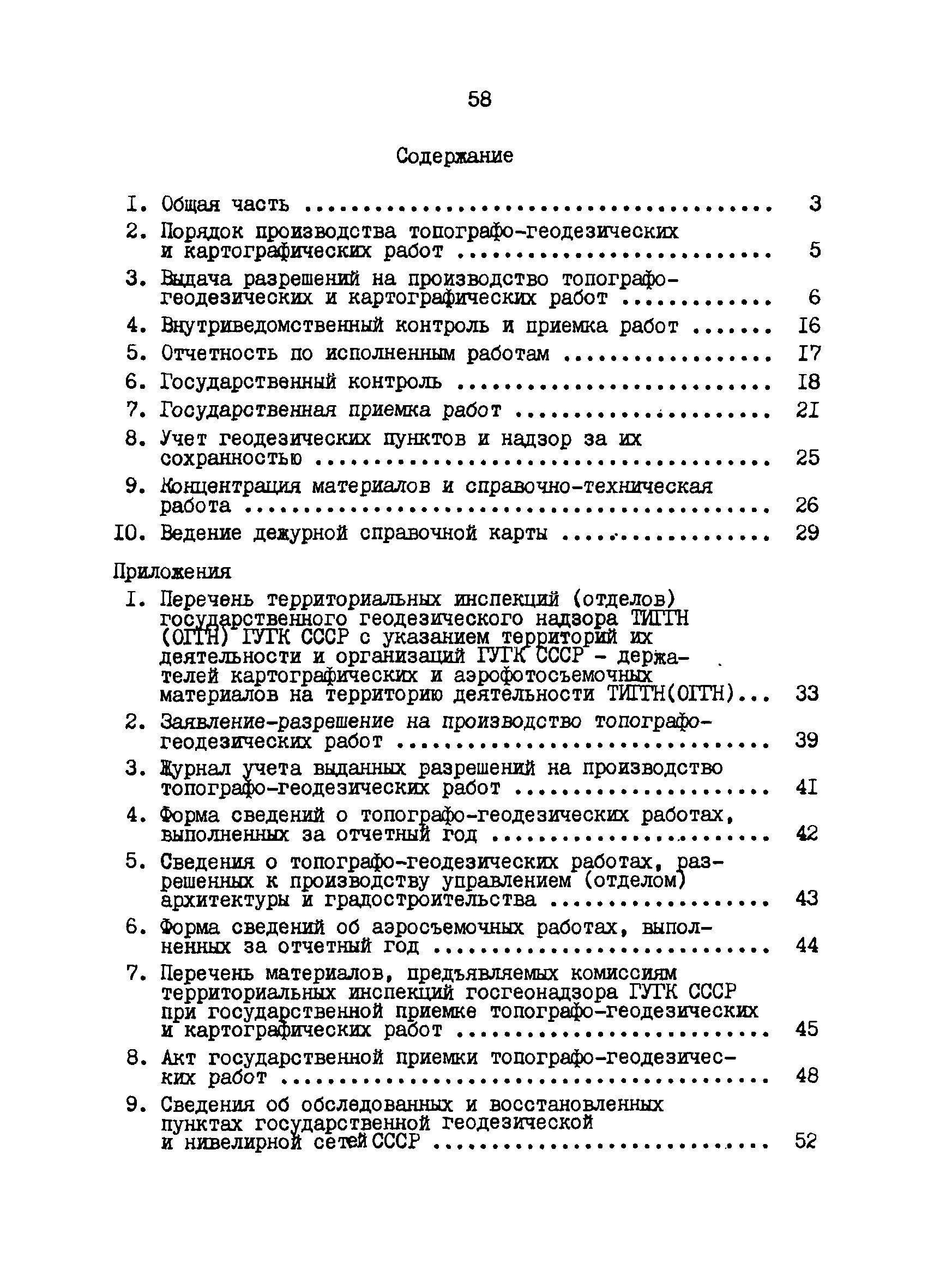 Скачать ГКИНП 17-002-90 Инструкция о государственном геодезическом надзоре  СССР