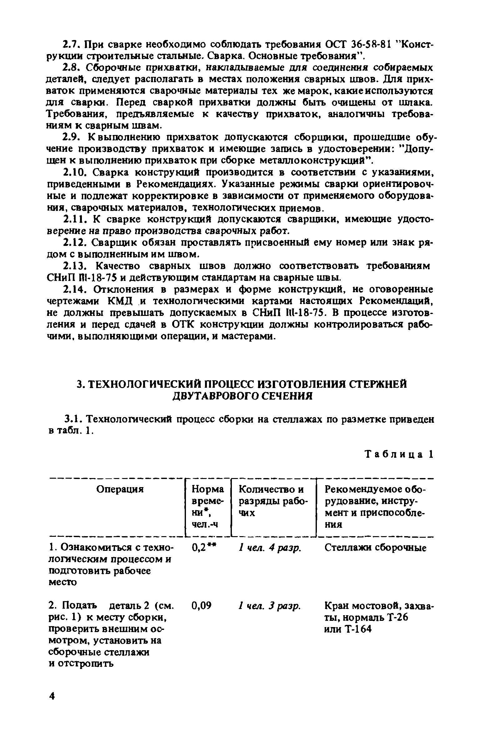 Скачать Рекомендации по проектированию заводов металлоконструкций. Типовые  технологические процессы сборки и сварки элементов металлоконструкций  одноэтажных промышленных зданий