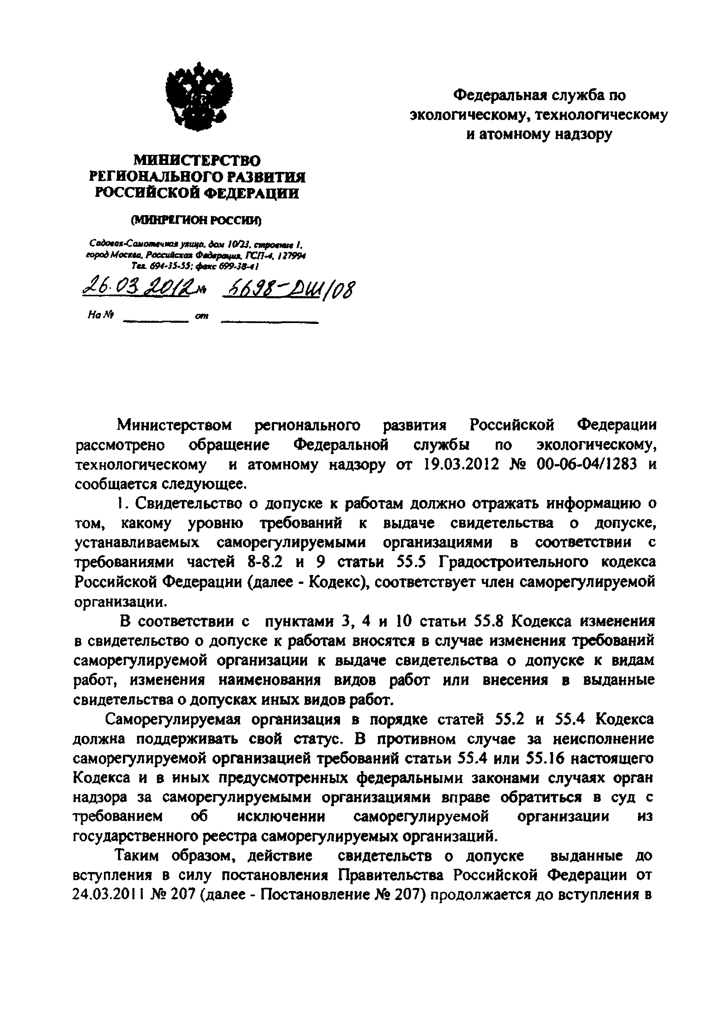 Письмо 6698-ДШ/08