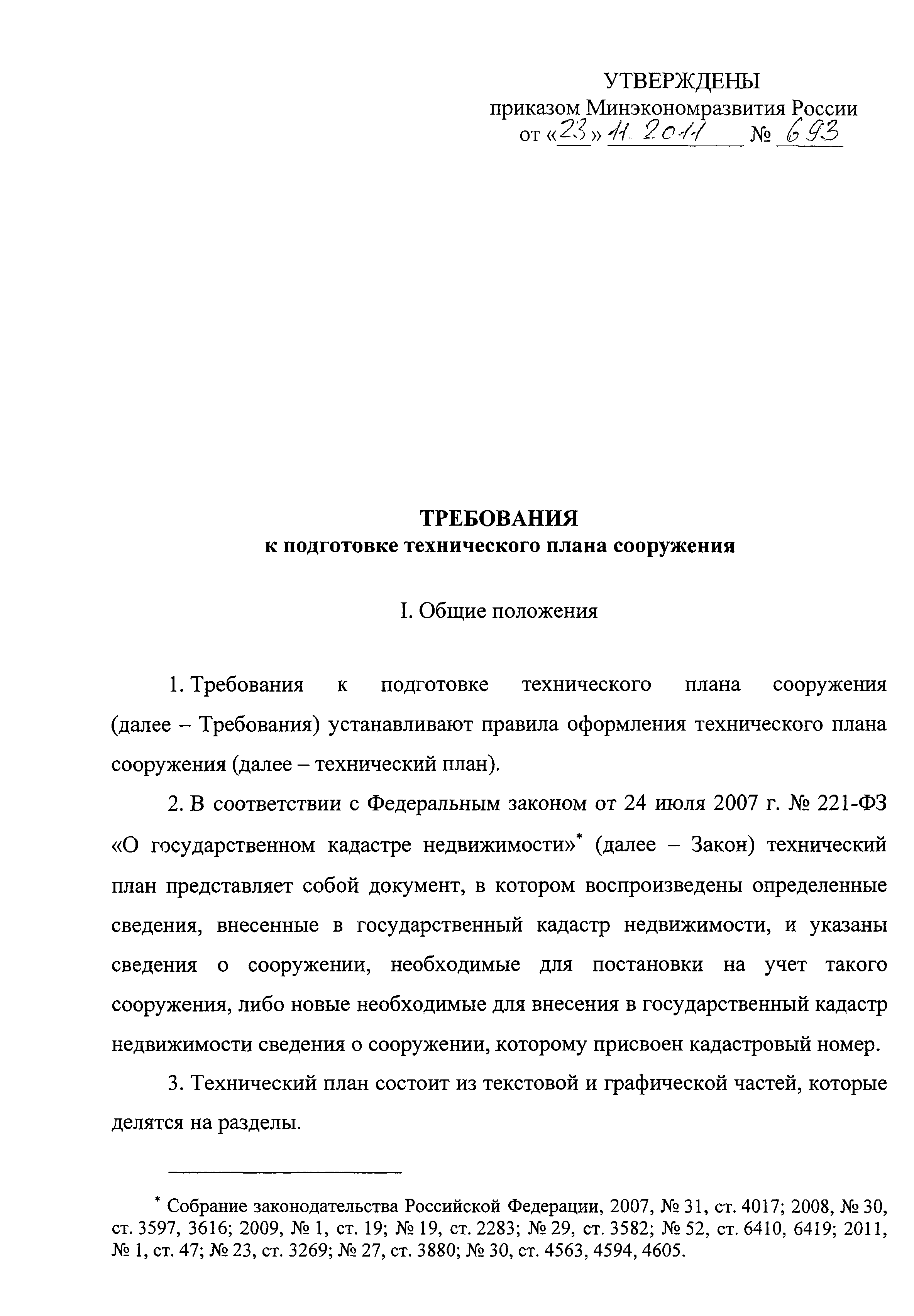 Скачать Приказ 693 Об утверждении формы технического плана сооружения и  требований к его подготовке