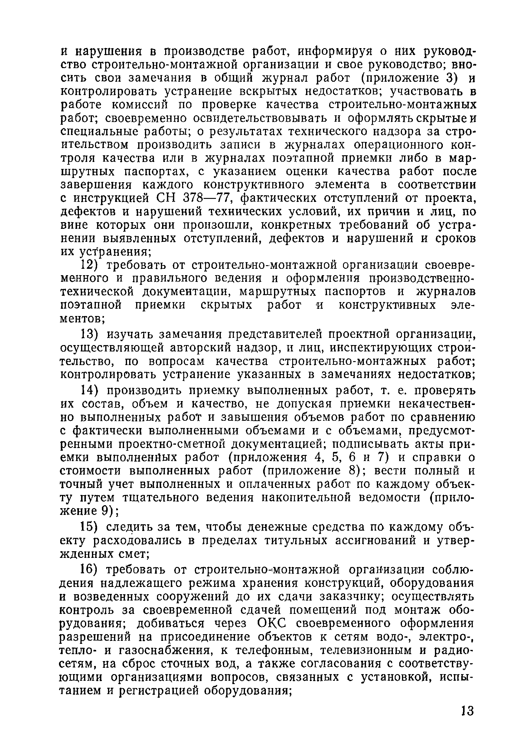 ВСН 09-81 МО РФ