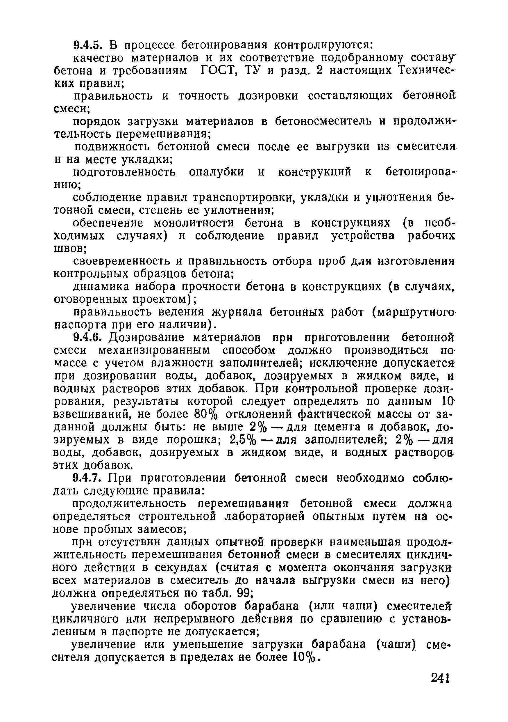 ВСН 09-81 МО РФ