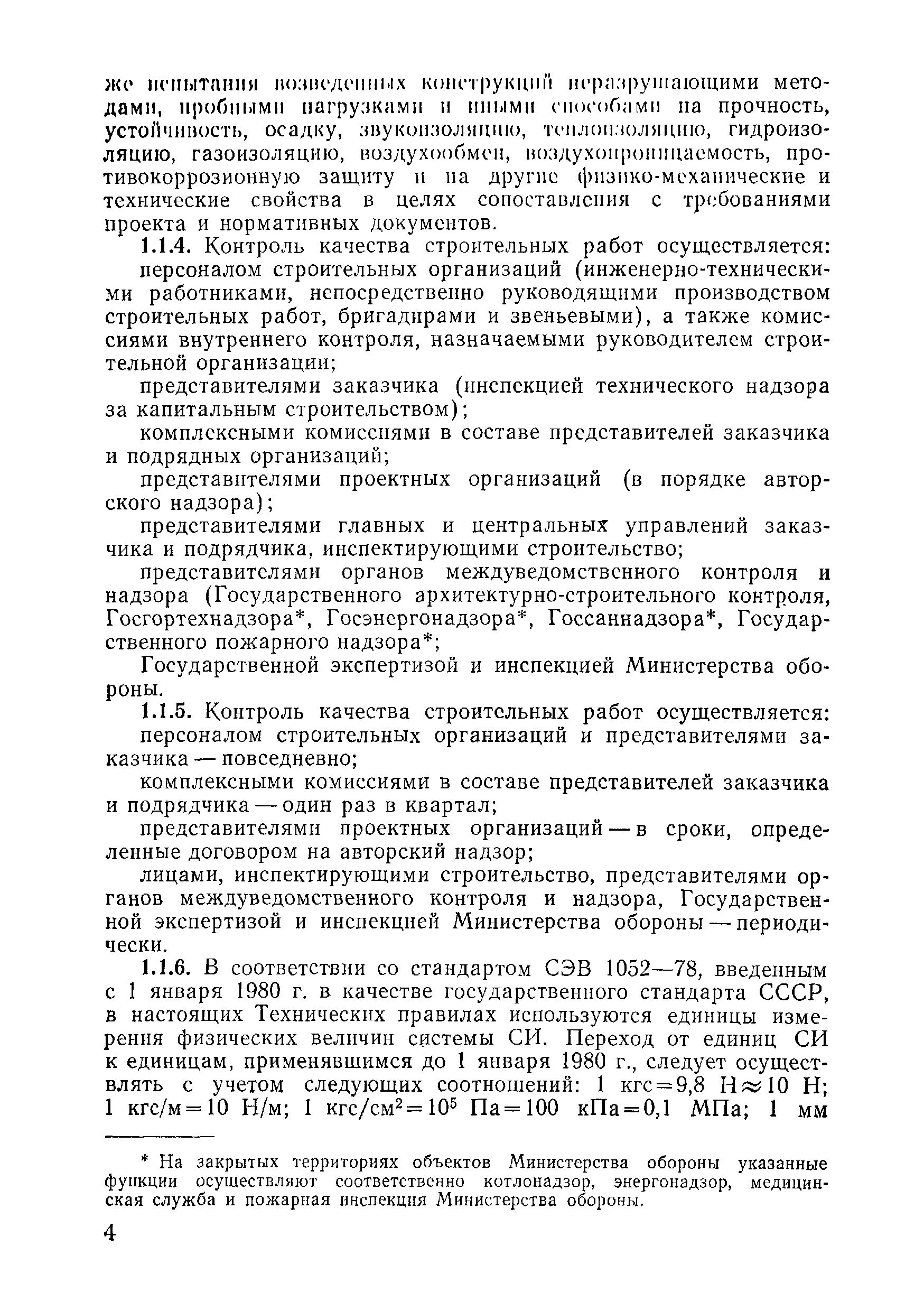 ВСН 09-81 МО РФ