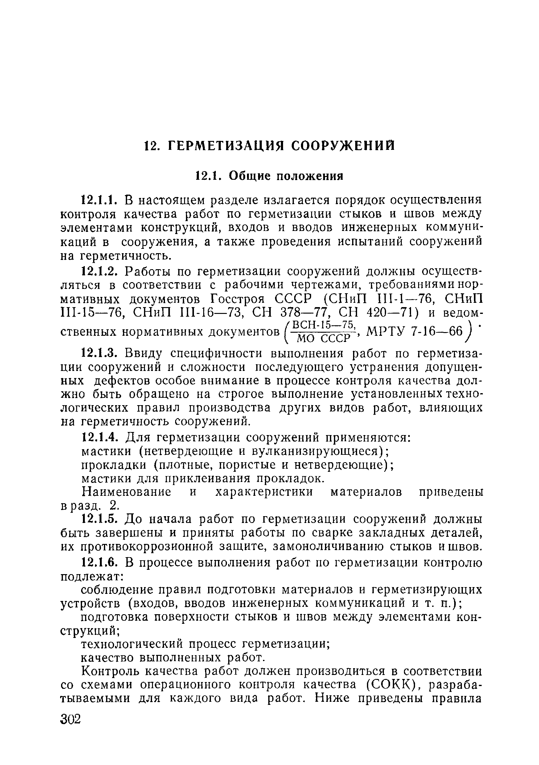 ВСН 09-81 МО РФ