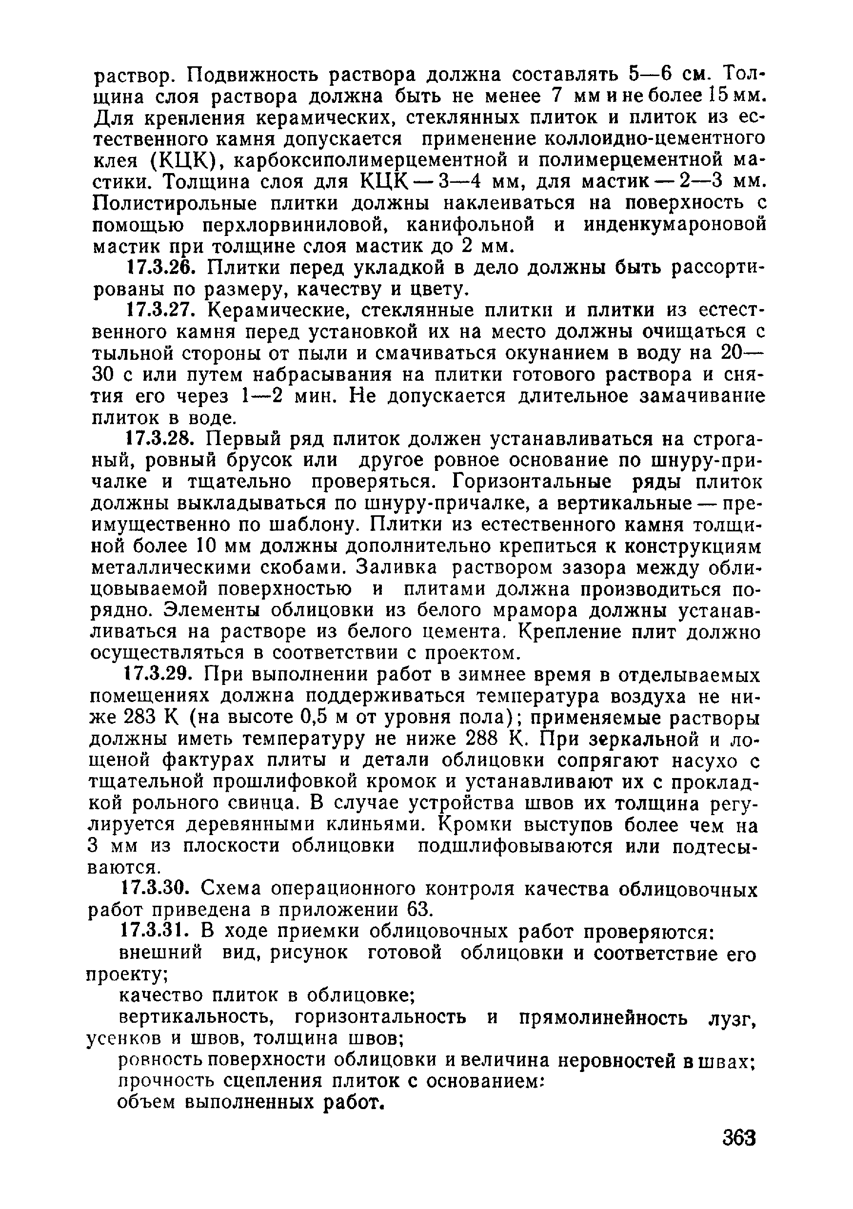 ВСН 09-81 МО РФ