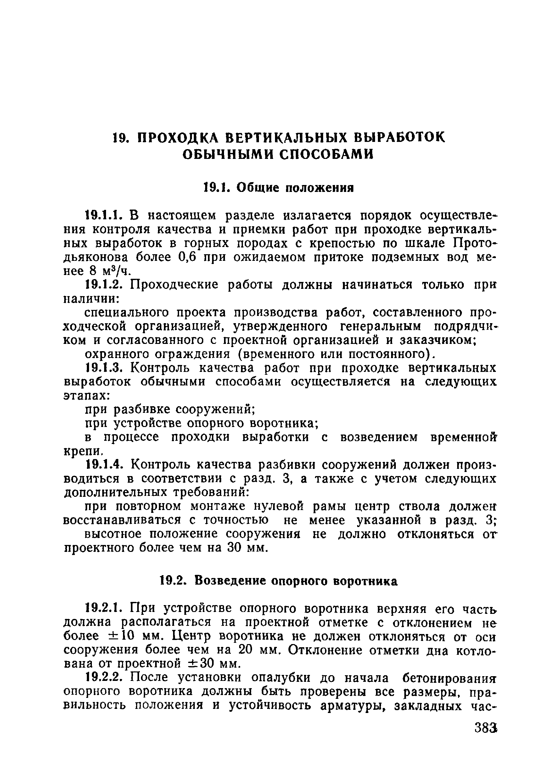 ВСН 09-81 МО РФ