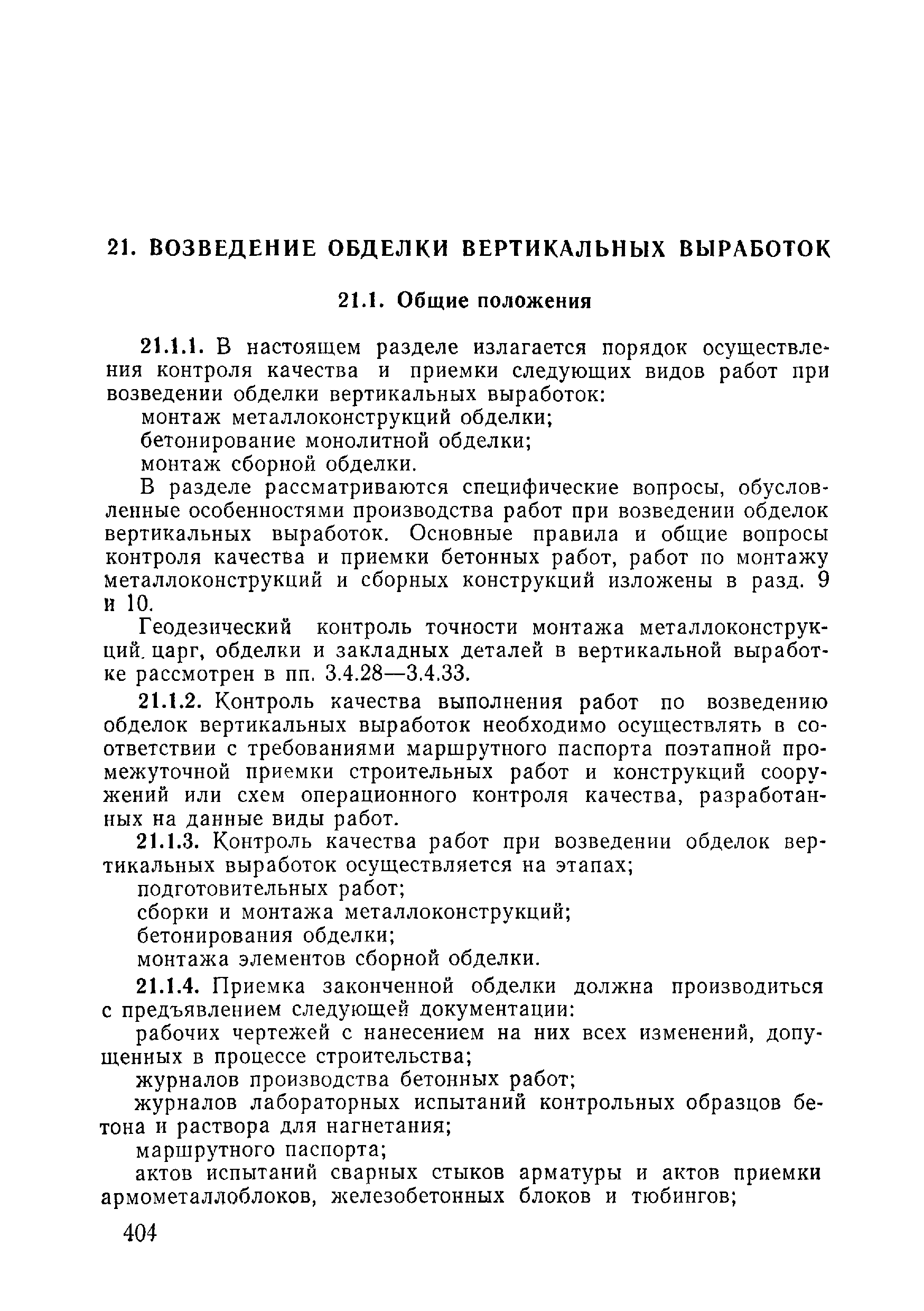 ВСН 09-81 МО РФ