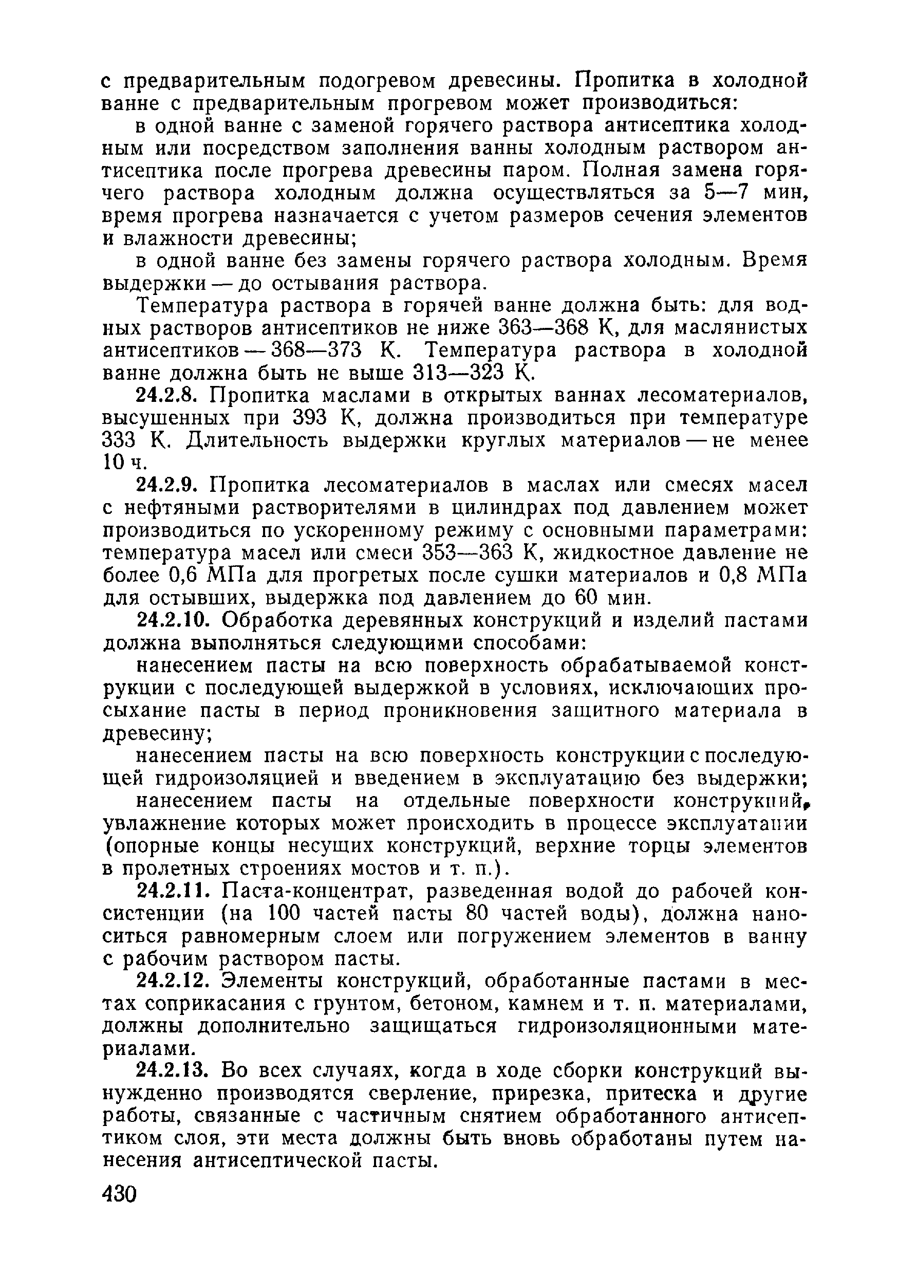 ВСН 09-81 МО РФ