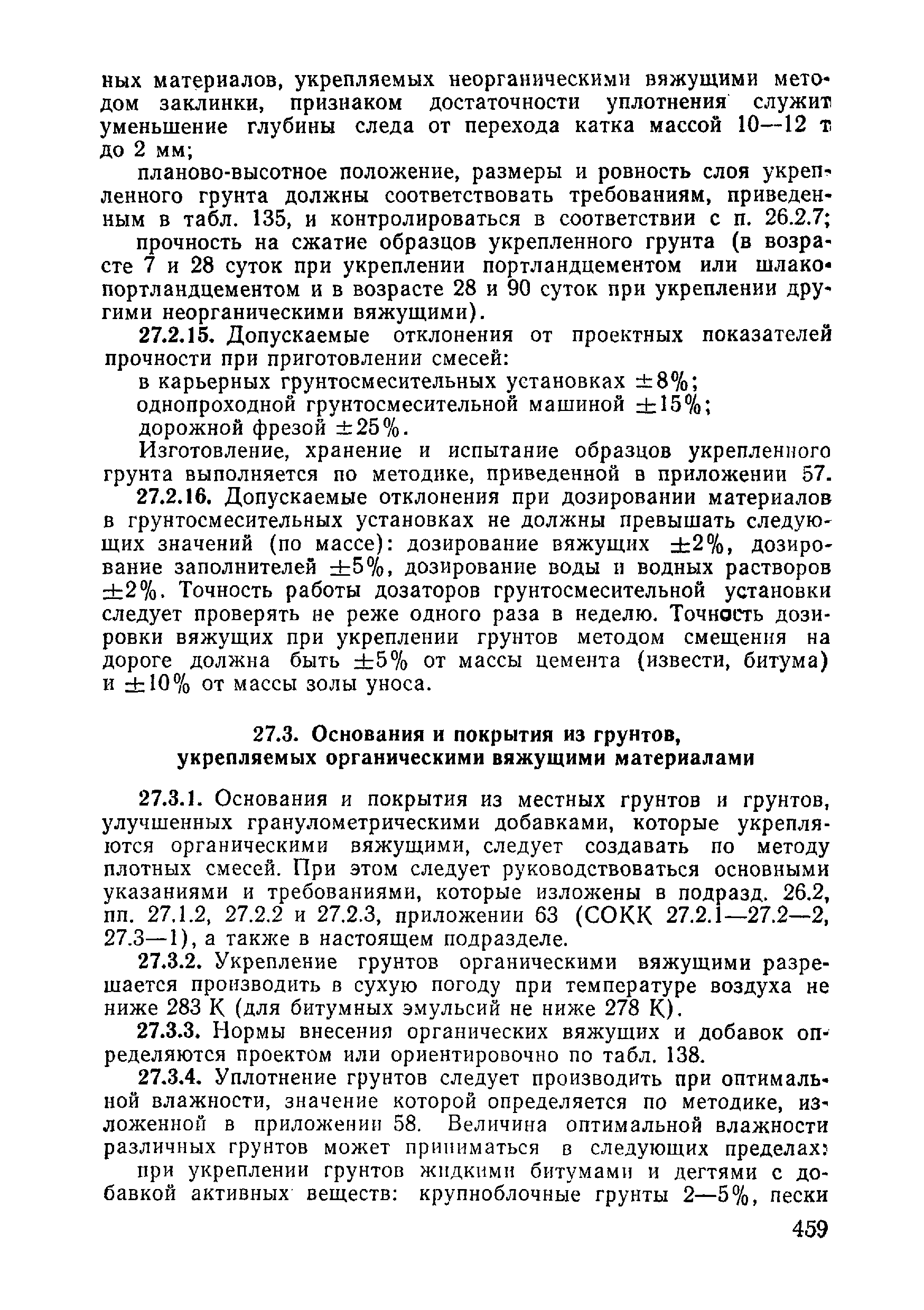 ВСН 09-81 МО РФ