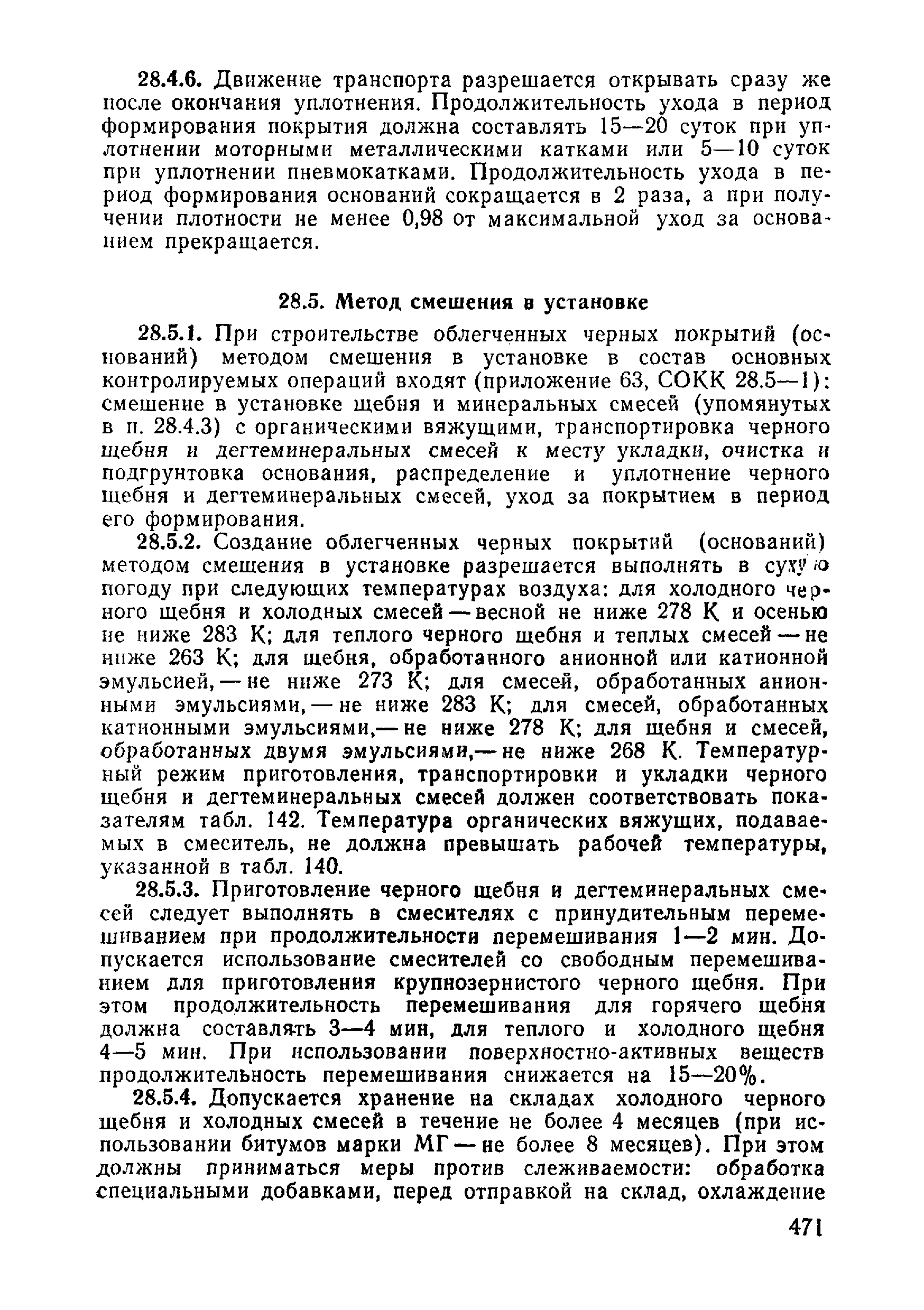 ВСН 09-81 МО РФ