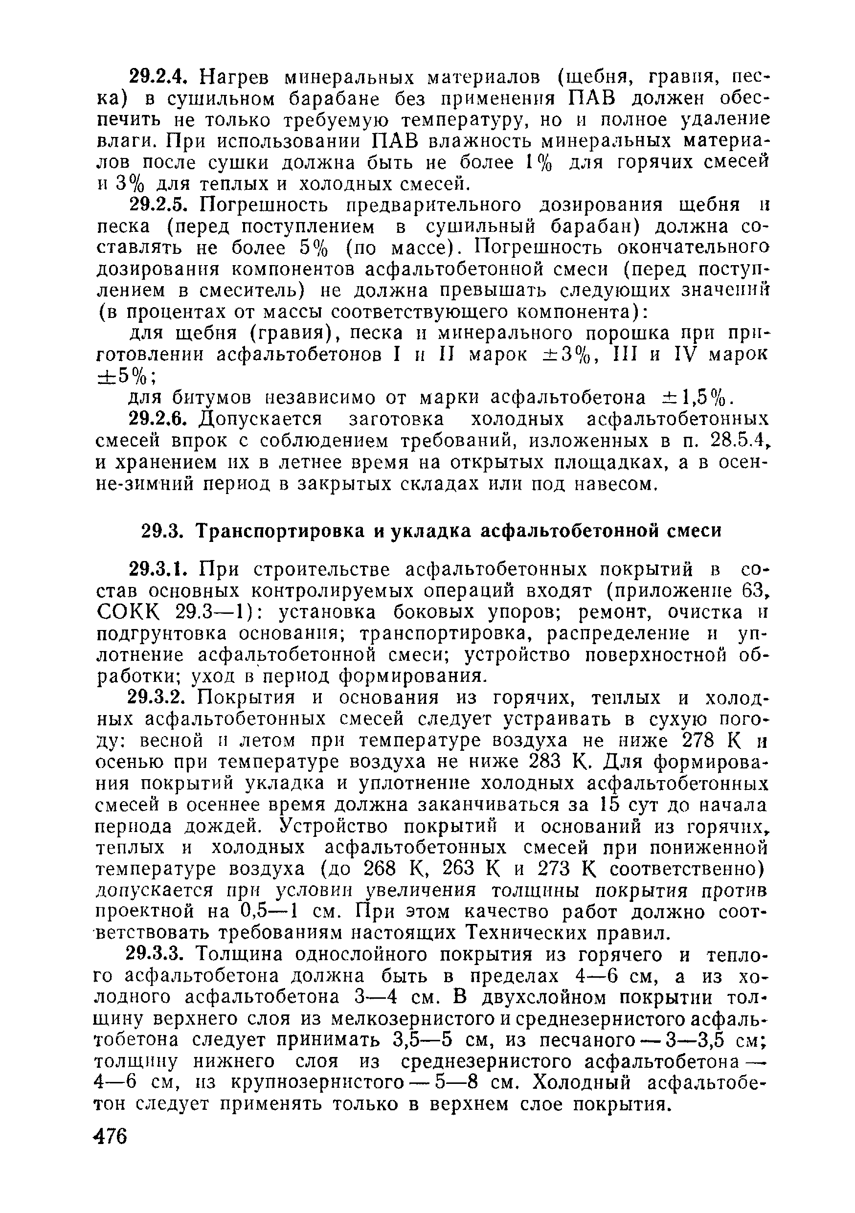 ВСН 09-81 МО РФ