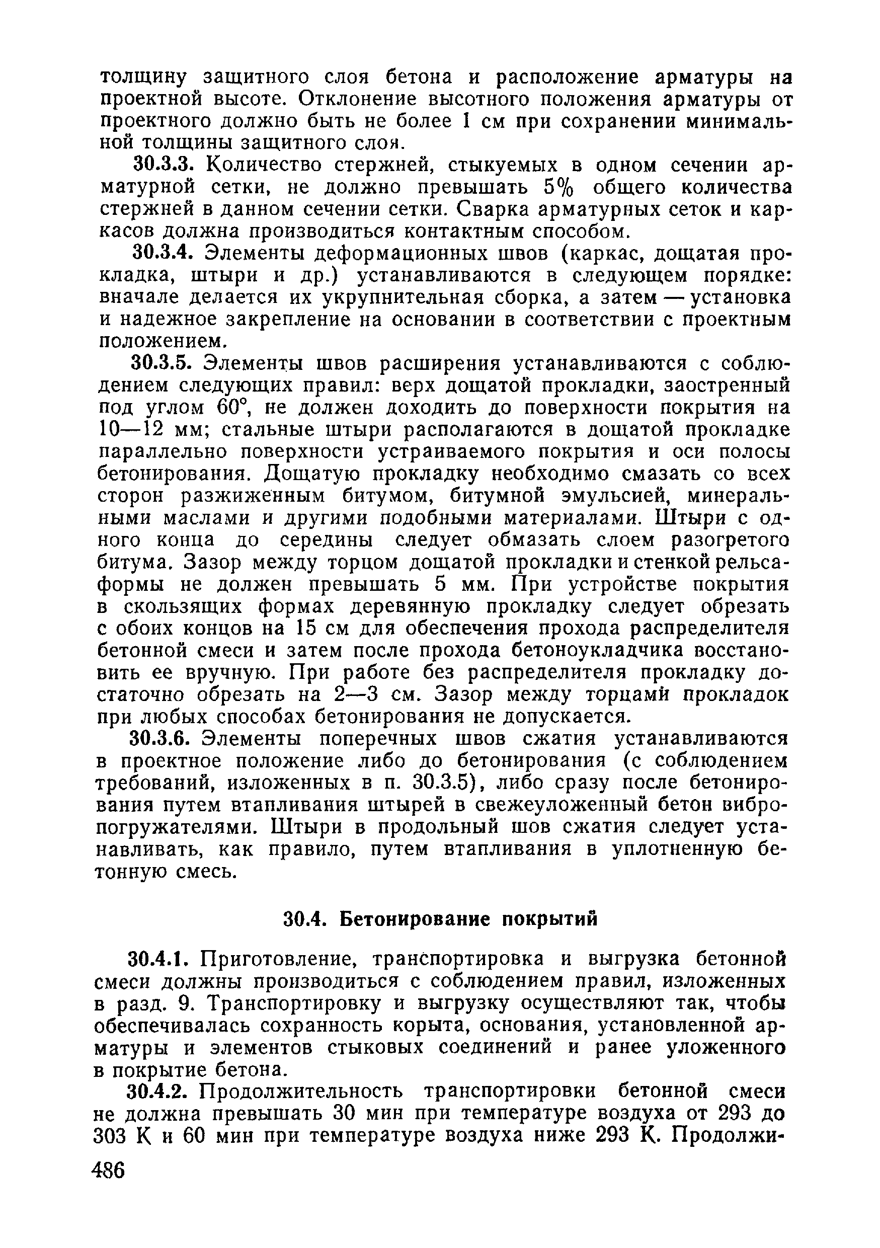 ВСН 09-81 МО РФ