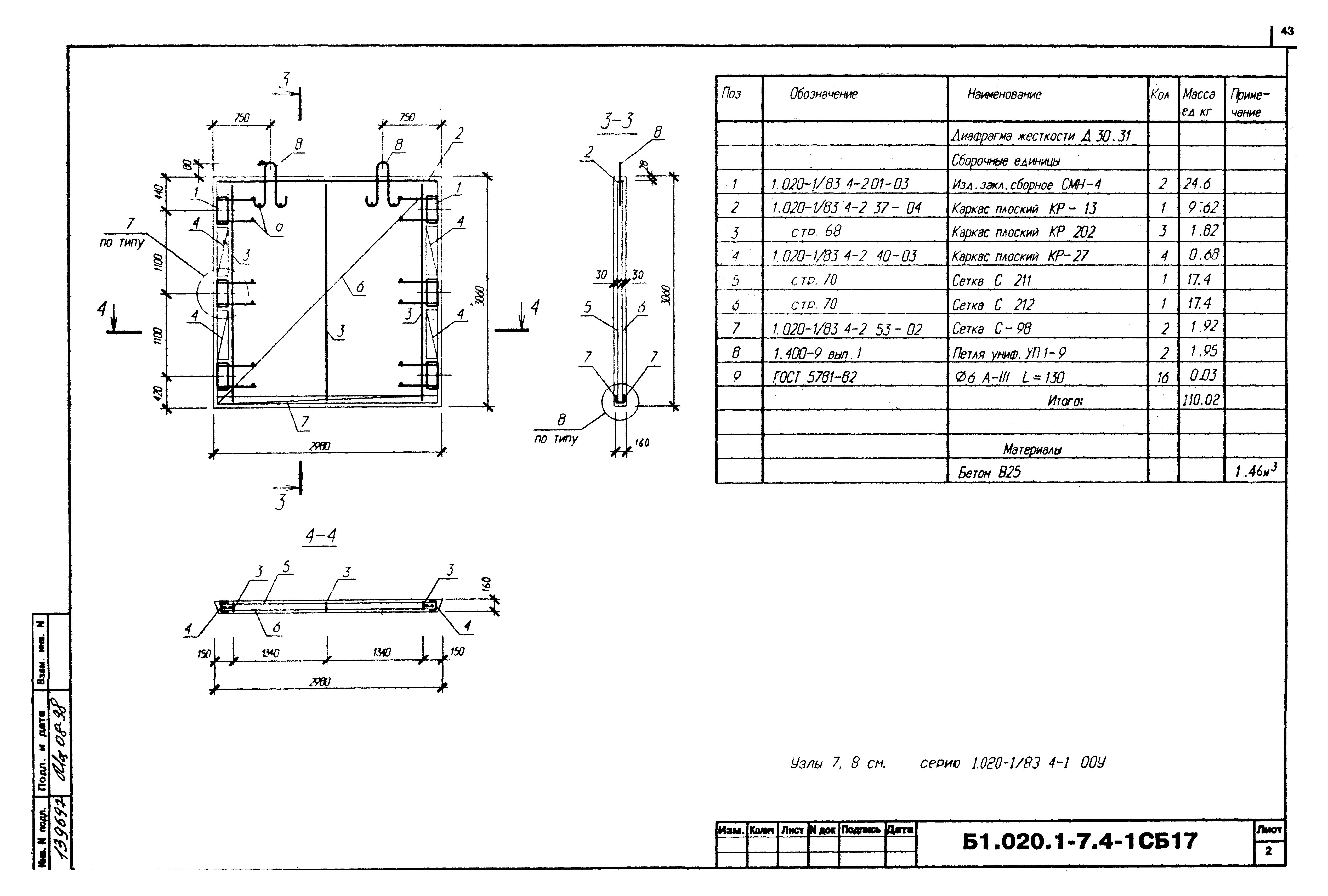 Серия Б1.020.1-7