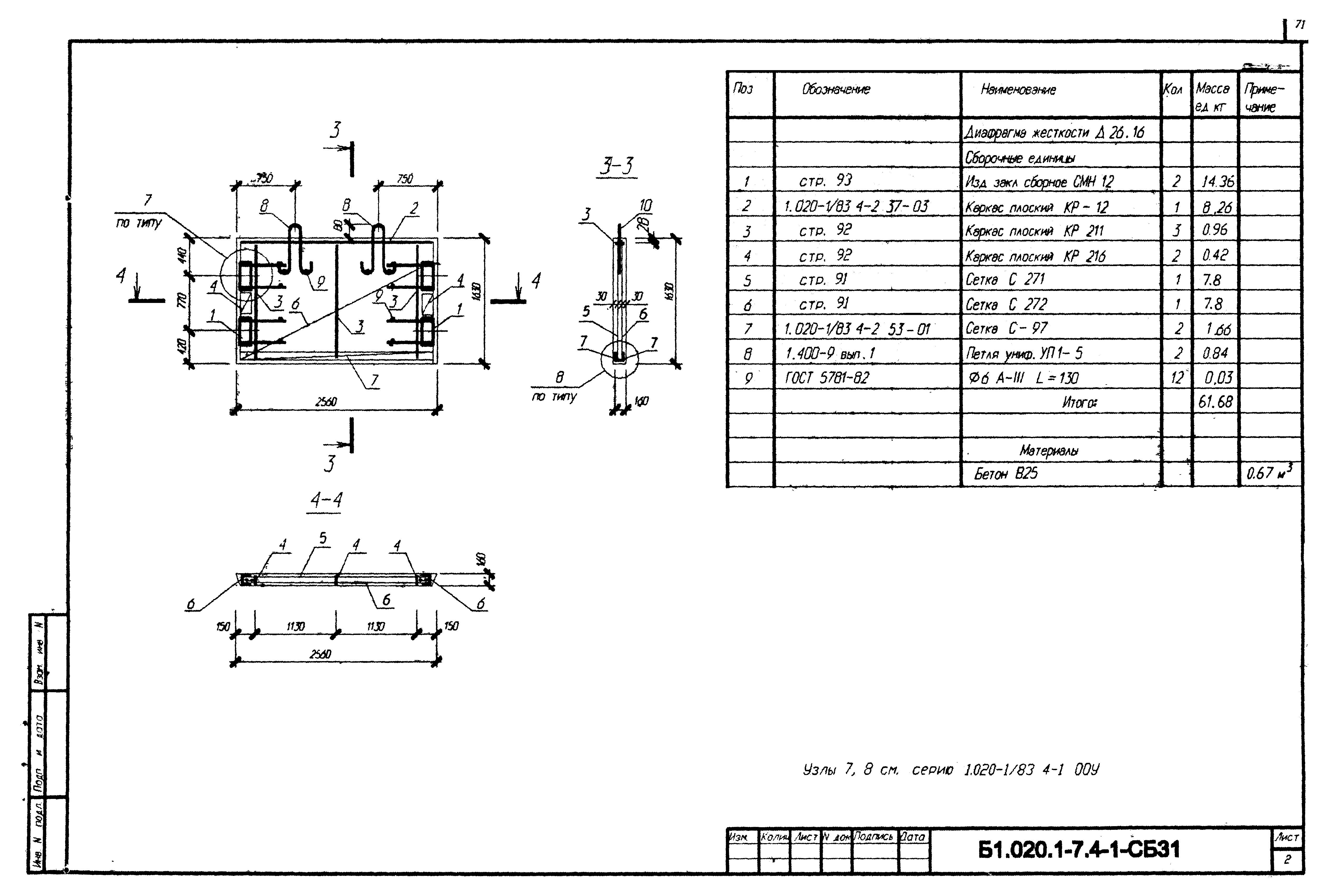 Серия Б1.020.1-7