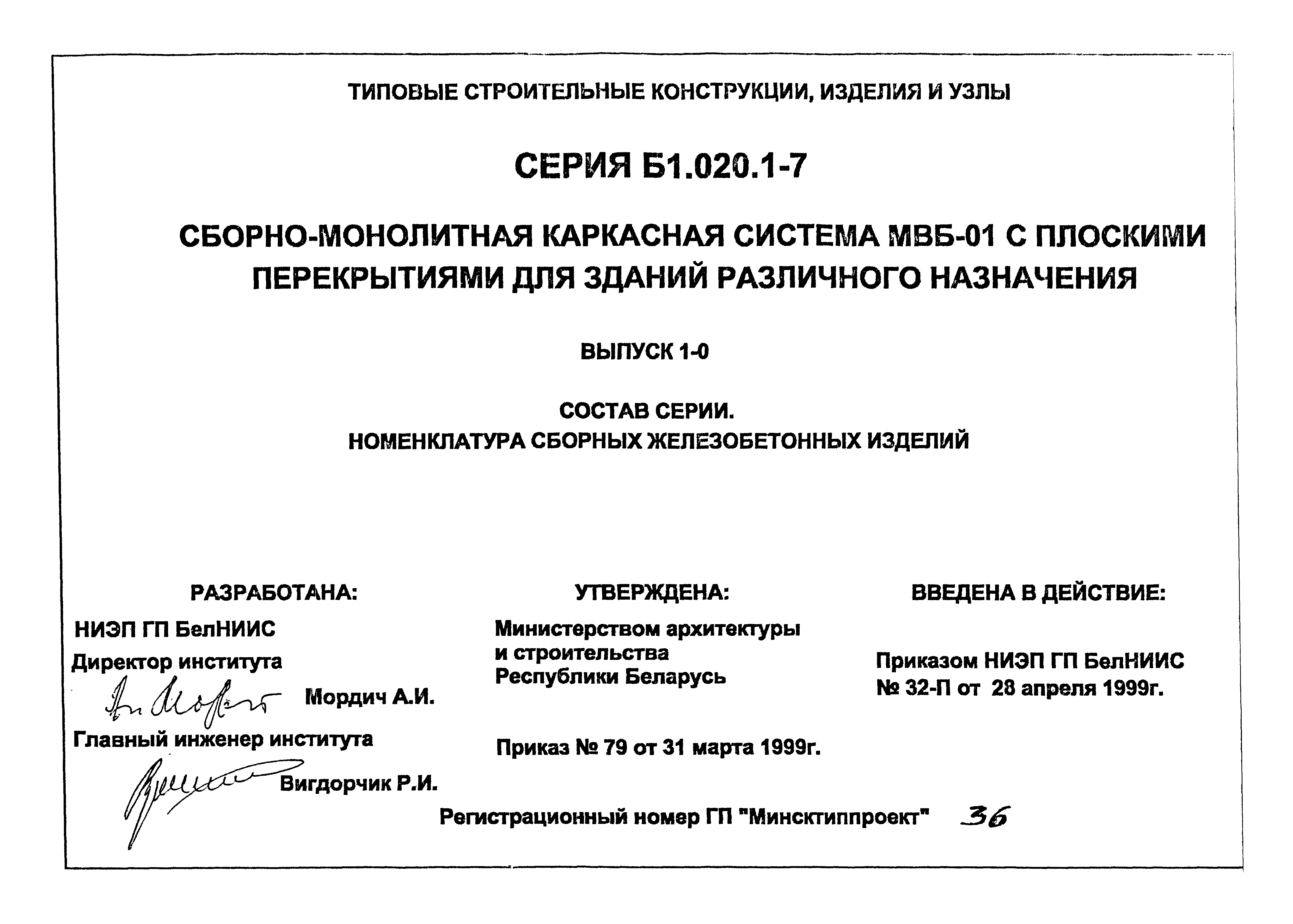 Скачать Серия Б1.020.1-7 Выпуск 1-0. Состав серии. Номенклатура сборных  железобетонных изделий