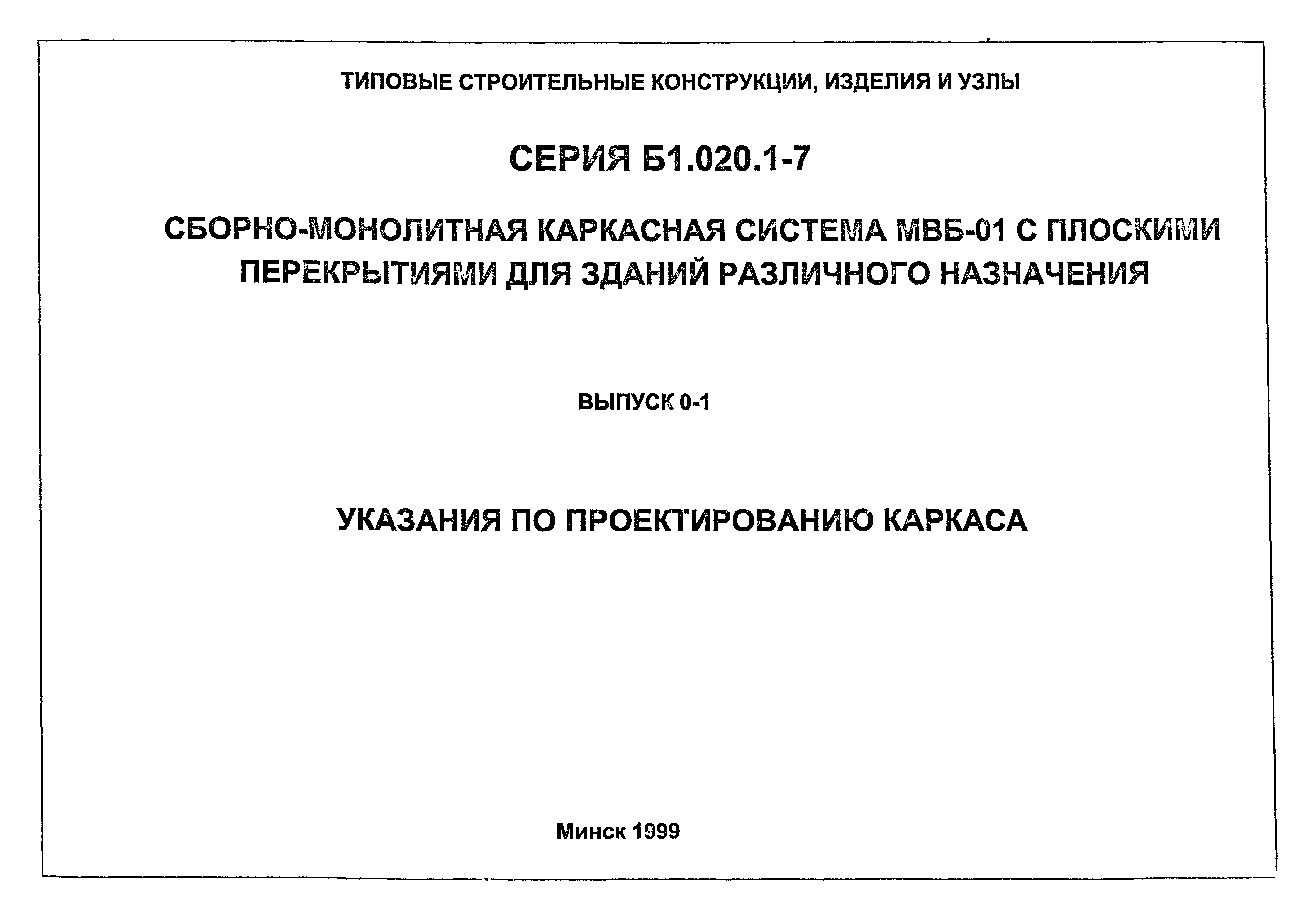 Скачать Серия Б1.020.1-7 Выпуск 0-1. Указания по проектированию каркаса