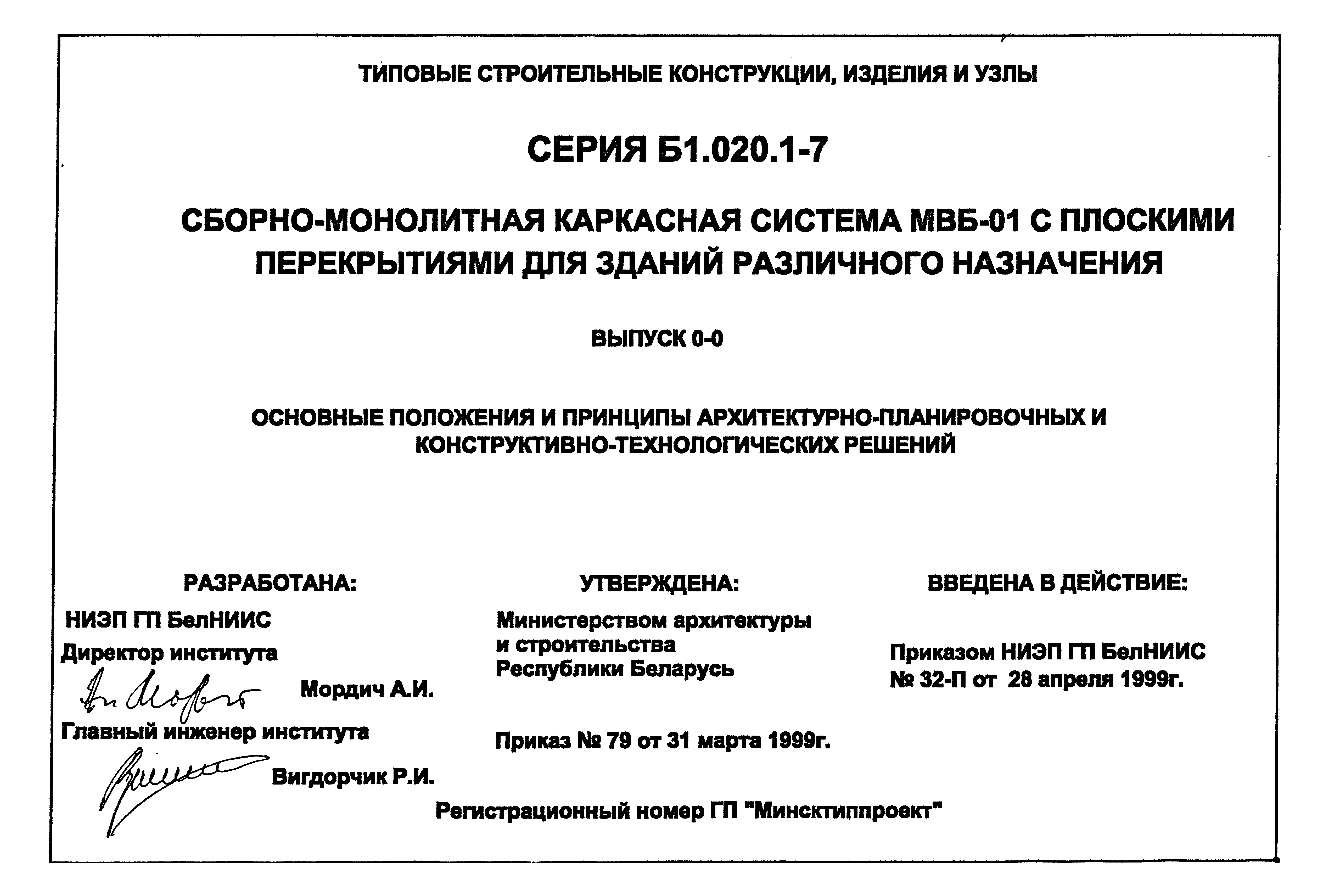 Скачать Серия Б1.020.1-7 Выпуск 0-0. Основные положения и принципы  архитектурно-планировочных и конструктивно-технологических решений