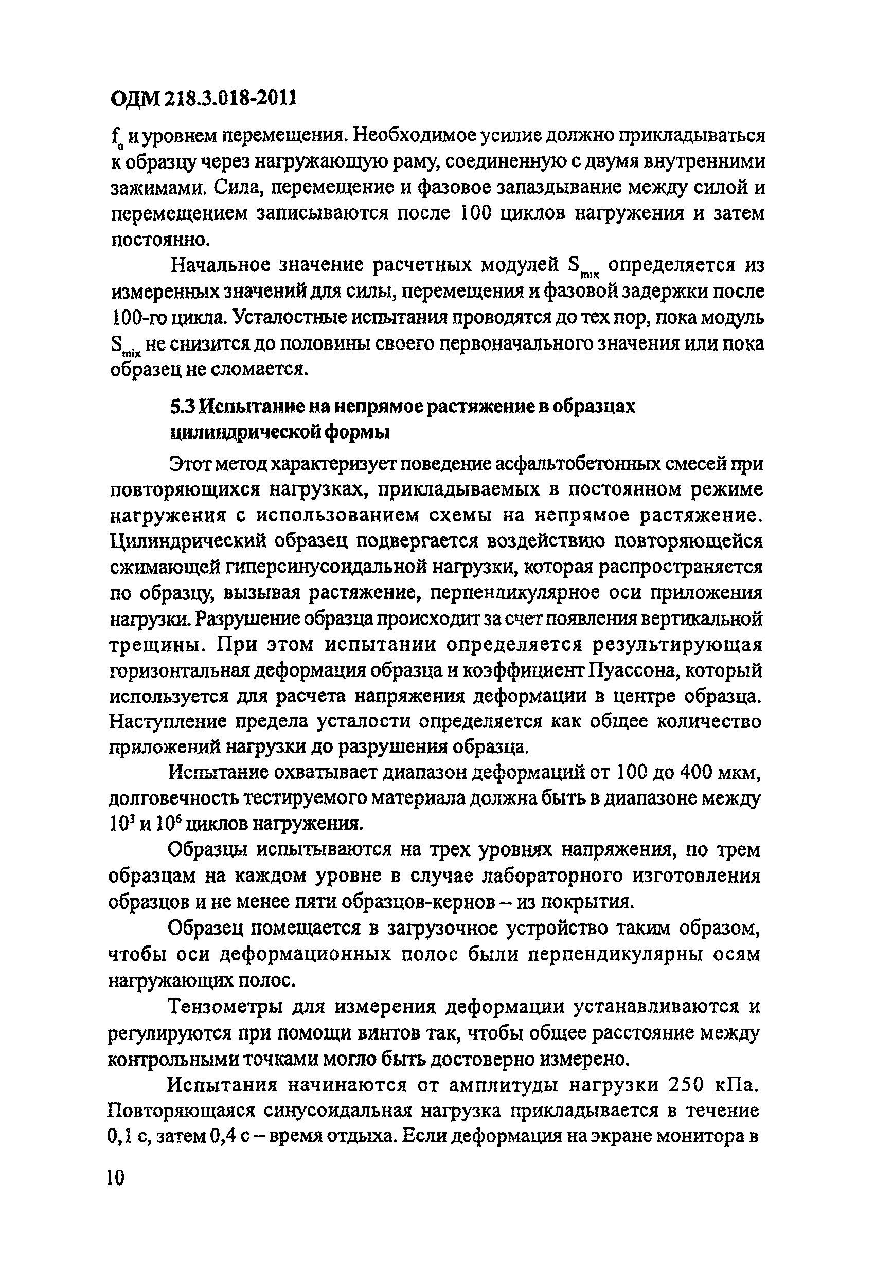 ОДМ 218.3.018-2011